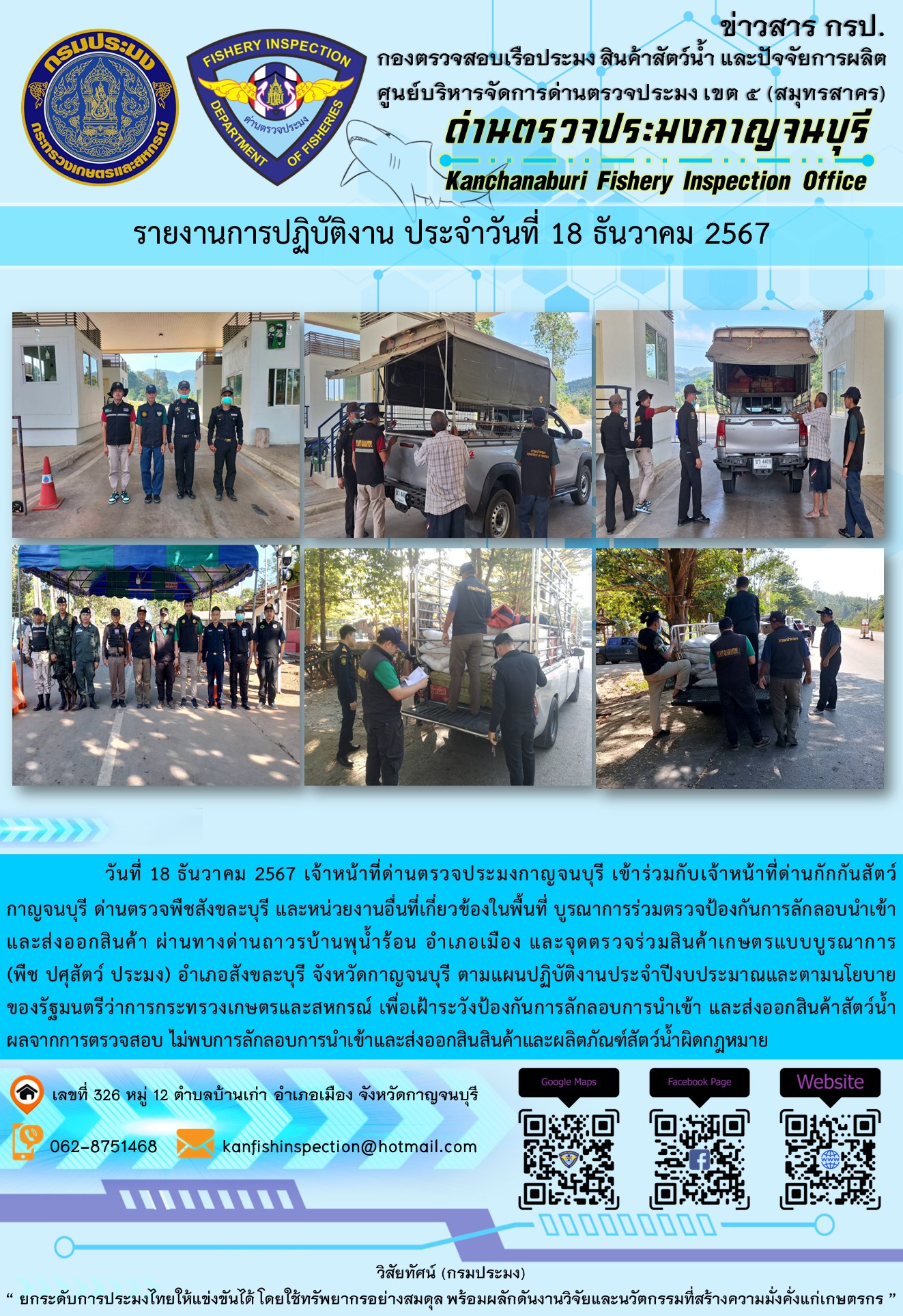 วันที่ 18 ธันวาคม 2567 เจ้าหน้าที่ด่านตรวจประมงกาญจนบุรีเข้าร่วมกับเจ้าหน้าที่ด่านกักกันสัตว์กาญจนบุรี ด่านตรวจพืชสังขละบุรี และหน่วยงานอื่นที่เกี่ยวข้องในพื้นที่ บูรณาการร่วมตรวจป้องกันการลักลอบนำเข้าและส่งออกสินค้า