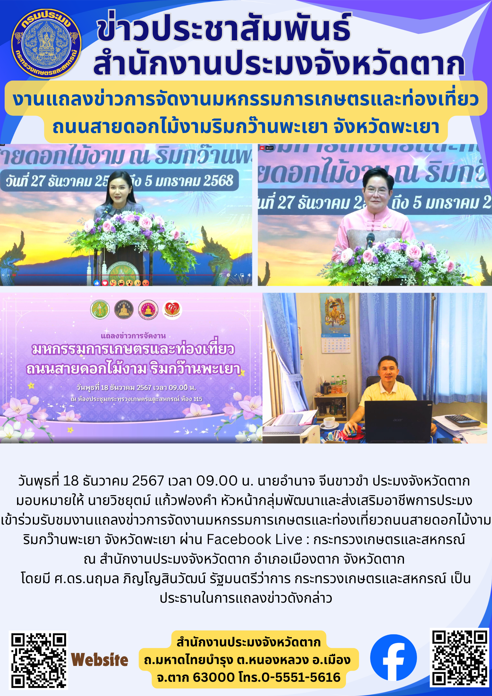 งานแถลงข่าวการจัดงานมหกรรมการเกษตรและท่องเที่ยวถนนสายดอกไม้งามริมกว๊านพะเยา จังหวัดพะเยา..คลิก