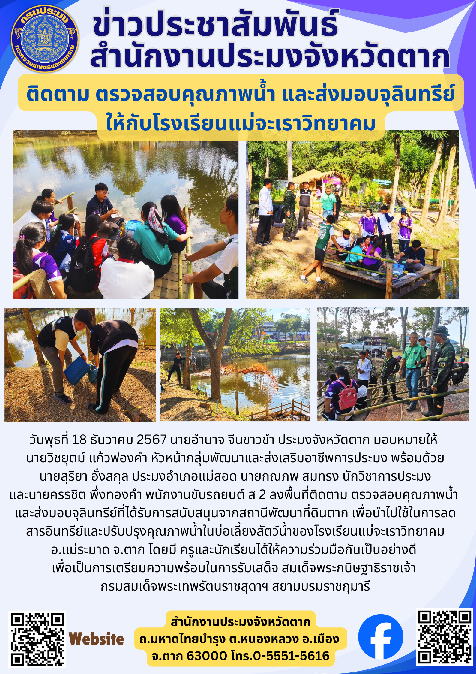ติดตาม ตรวจสอบคุณภาพน้ำ และส่งมอบจุลินทรีย์ ให้กับโรงเรียนแม่จะเราวิทยาคม..คลิก