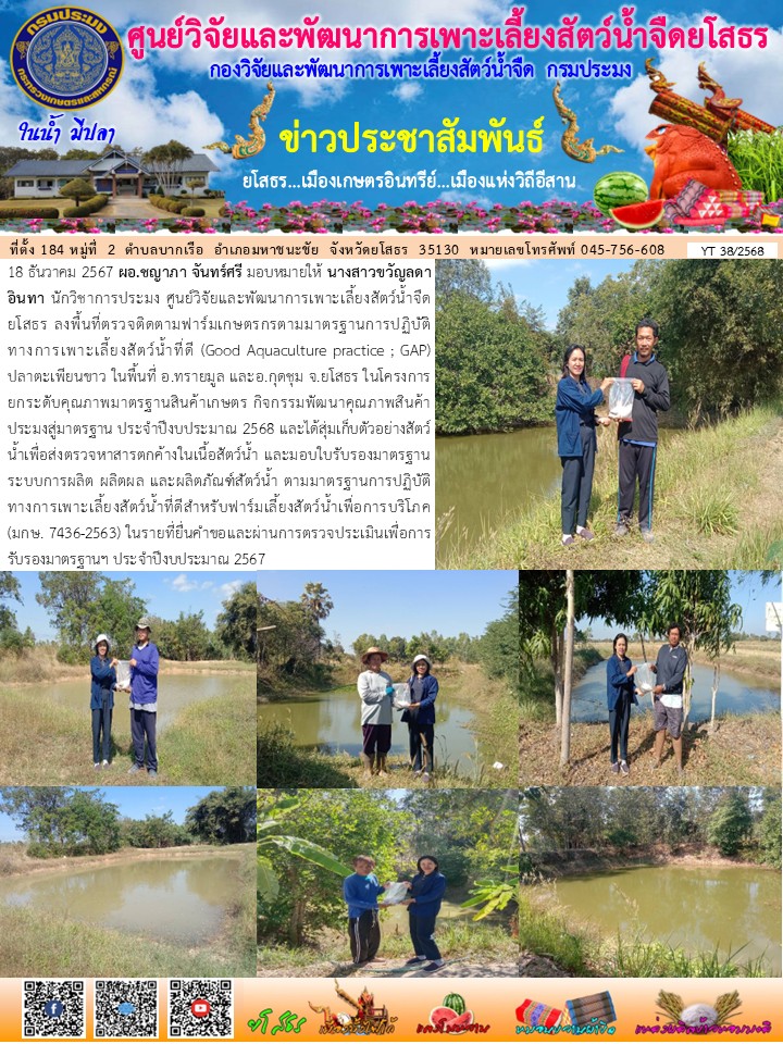 ข่าวประชาสัมพันธ์เดือนธันวาคม ฉบับที่ 38/2568..คลิก