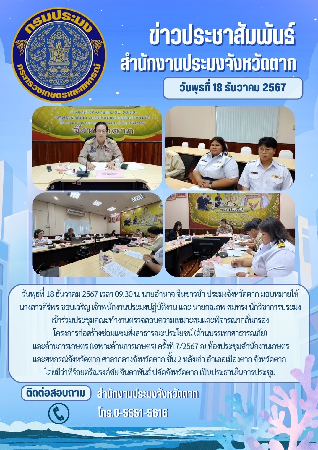 เข้าร่วมประชุมคณะทำงานตรวจสอบความเหมาะสมและพิจารณากลั่นกรองโครงการก่อสร้างซ่อมแซมสิ่งสาธารณะประโยชน์ (ด้านบรรเทาสาธารณภัย) และด้านการเกษตร (เฉพาะด้านการเกษตร) ครั้งที่ 7/2567 ณ ห้องประชุมสำนักงานเกษตร และสหกรณ์จังหวัดตาก..คลิก