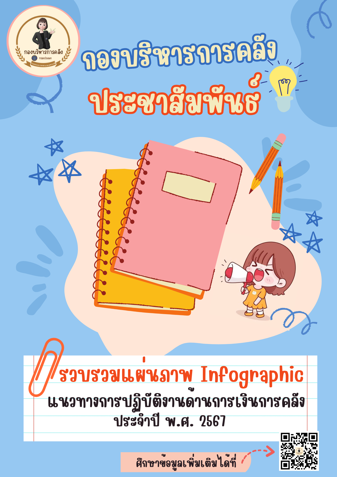 ประชาสัมพันธ์ E-book เรื่อง รวบรวมแผ่นภาพ Infographic แนวทางการปฏิบัติงานด้านการเงินการคลัง ประจำปี พ.ศ. 2567
