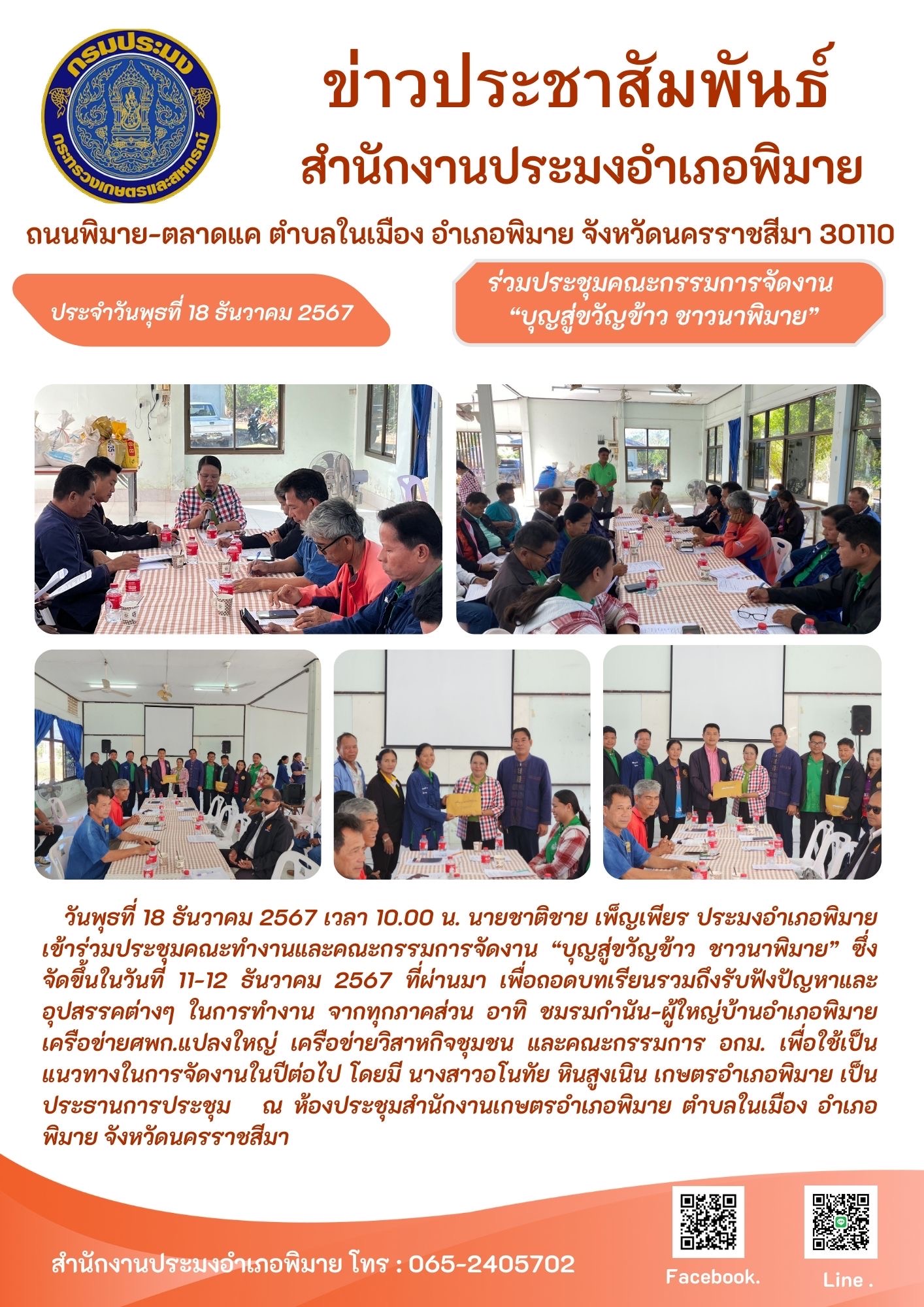 วันที่ 18 ธันวาคม 2567 ประมงอำเภอพิมาย เข้าร่วมประชุมคณะทำงานและคณะกรรมการจัดงาน 