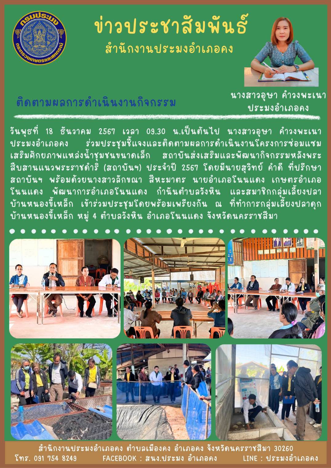 วันที่ 18 ธันวาคม 2567 ประมงอำเภอคง ร่วมประชุมชี้แจงและติดตามผลการดำเนินงานโครงการซ่อมแซมเสริมศักยภาพแหล่งน้ำชุมชนขนาดเล็ก สถาบันส่งเสริมและพัฒนากิจกรรมหลังพระสืบสานแนวพระราชดำริ (สถาบันฯ) ประจำปี 2567 ณ ที่ทำการกลุ่มเลี้ยงปลาดุกบ้านหนองขี้เหล็ก หมู่ 4 ตำบลวังหิน อำเภอโนนแดง