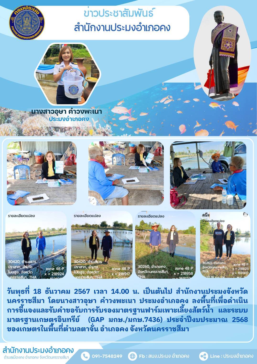 วันที่ 18 ธันวาคม 2567 ประมงอำเภอคง ลงพื้นที่เพื่อดำเนินการชี้แจงและรับคำขอรับการรับรองมาตรฐานฟาร์มเพาะเลี้ยงสัตว์น้ำ และระบบมาตรฐานเกษตรอินทรีย์ (GAP มกษ./มกษ.7436) ประจำปีงบประมาณ 2568 ของเกษตรในพื้นที่ตำบลตาจั่น อำเภอคง