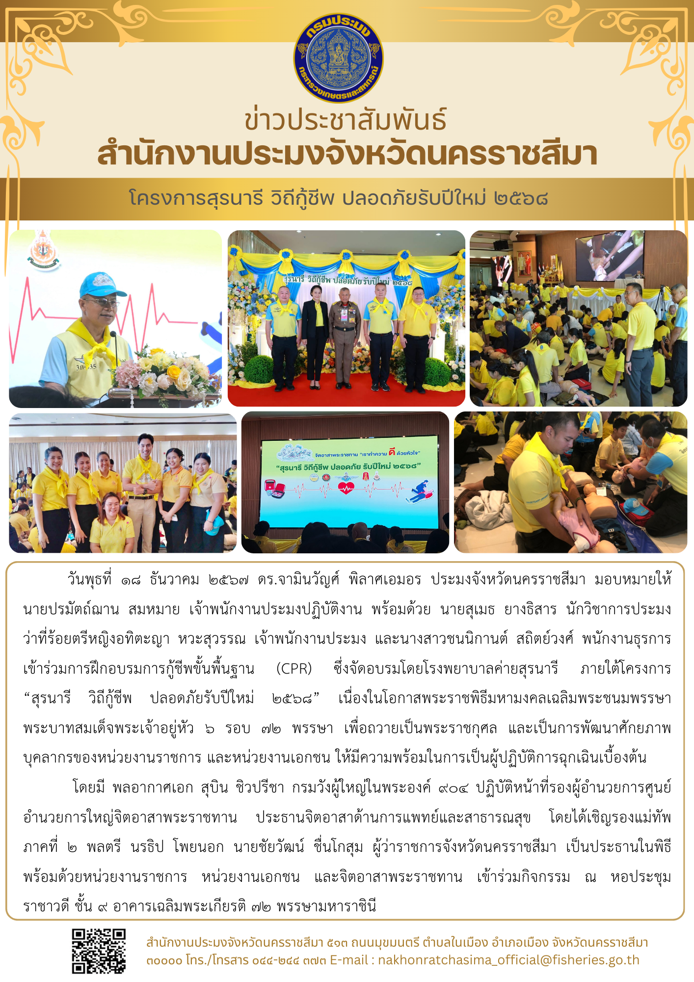 วันที่ 18 ธันวาคม 2567 สำนักงานประมงจังหวัดนครราชสีมา เข้าร่วมการฝึกอบรมการกู้ชีพขั้นพื้นฐาน (CPR) ซึ่งจัดอบรมโดยโรงพยาบาลค่ายสุรนารี ภายใต้โครงการ 