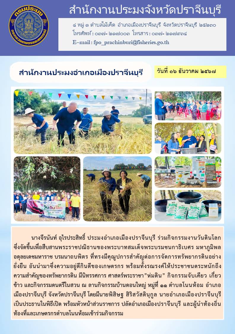 ข่าวประชาสัมพันธ์ สำนักงานประมงอำเภอเมืองปราจีนบุรี ร่วมกิจกรรมงานวันดินโลก ซึ่งจัดขึ้นเพื่อสืบสานพระราชปณิธานของพระบาทสมเด็จพระบรมชนกาธิเบศร มหาภูมิพล อดุลยเดชมหาราช บรมนาถบพิตร..คลิก