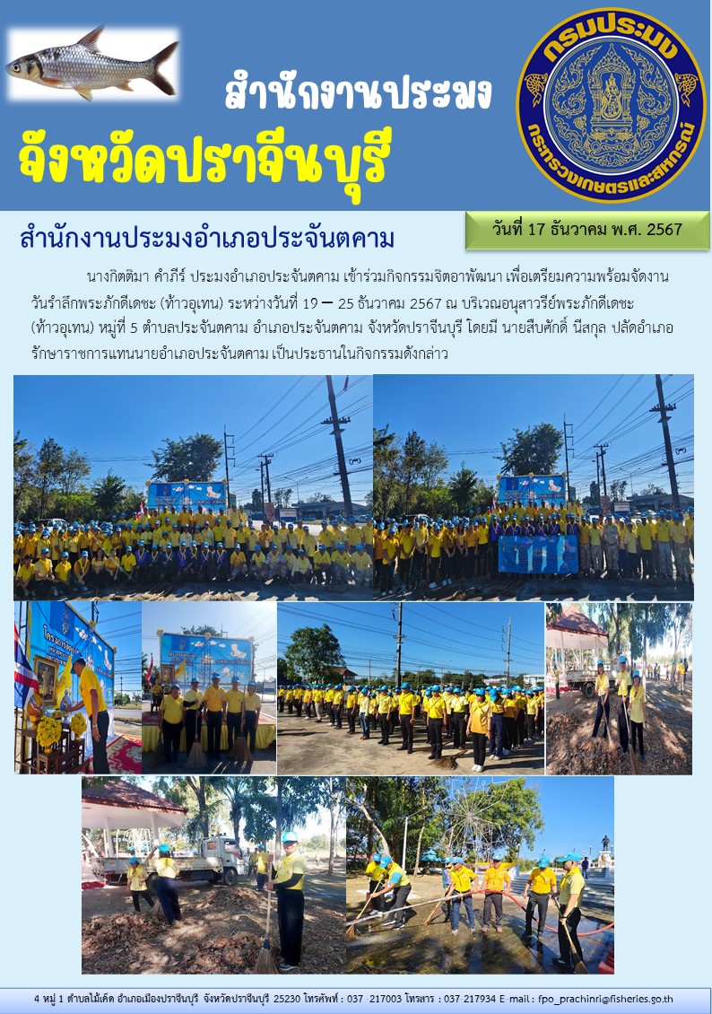 ข่าวประชาสัมพันธ์ สำนักงานประมงอำเภอประจันตคาม เข้าร่วมกิจกรรมจิตอาพัฒนา เพื่อเตรียมความพร้อมจัดงาน วันรำลึกพระภักดีเดชะ (ท้าวอุเทน)..คลิก