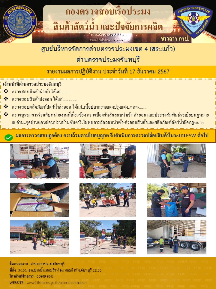 รายงานการปฏิบัติงานประจำวันที่ 17 ธันวาคม 2567