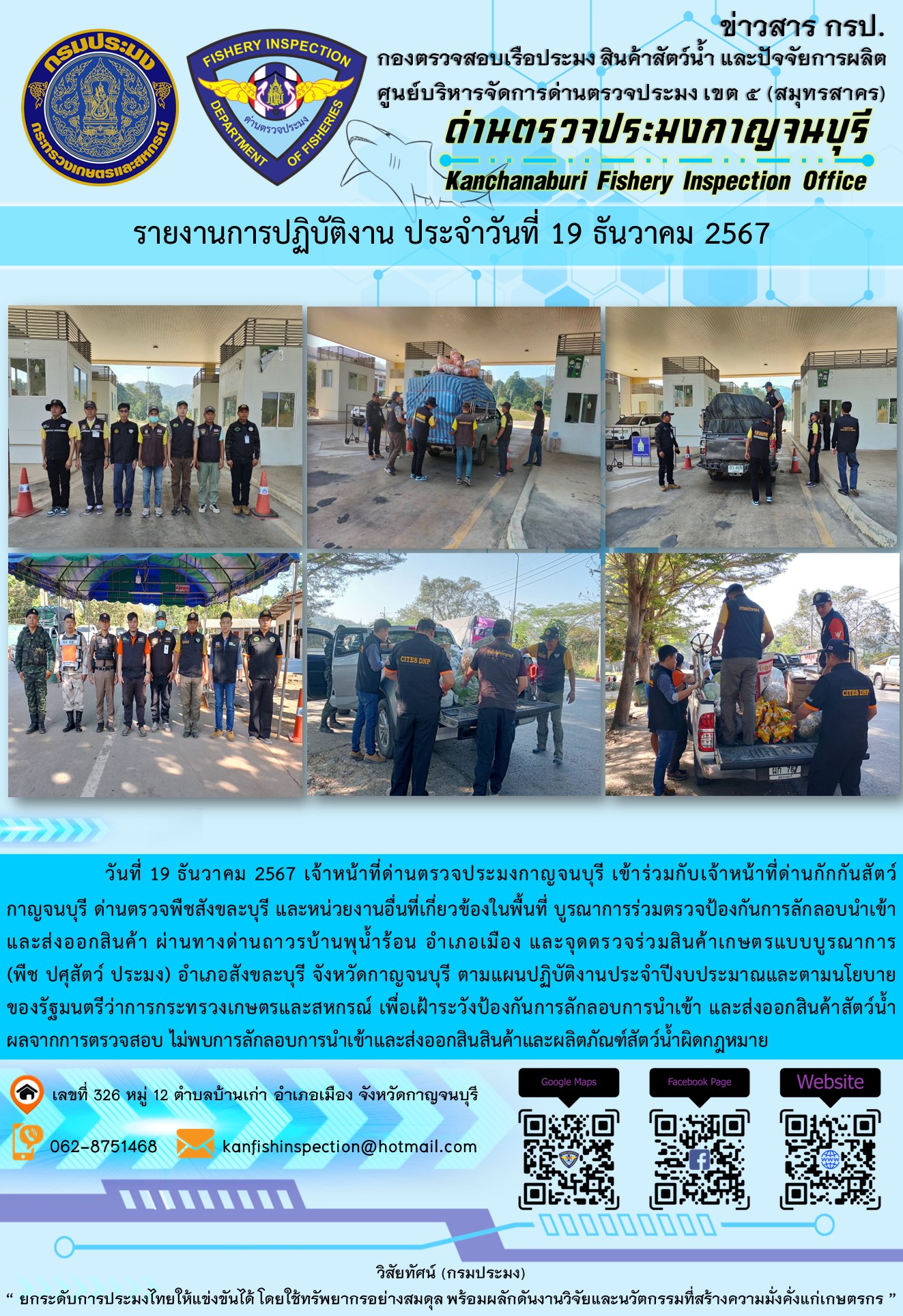 วันที่ 19 ธันวาคม 2567 เจ้าหน้าที่ด่านตรวจประมงกาญจนบุรีเข้าร่วมกับเจ้าหน้าที่ด่านกักกันสัตว์กาญจนบุรี ด่านตรวจพืชสังขละบุรี และหน่วยงานอื่นที่เกี่ยวข้องในพื้นที่ บูรณาการร่วมตรวจป้องกันการลักลอบนำเข้าและส่งออกสินค้า