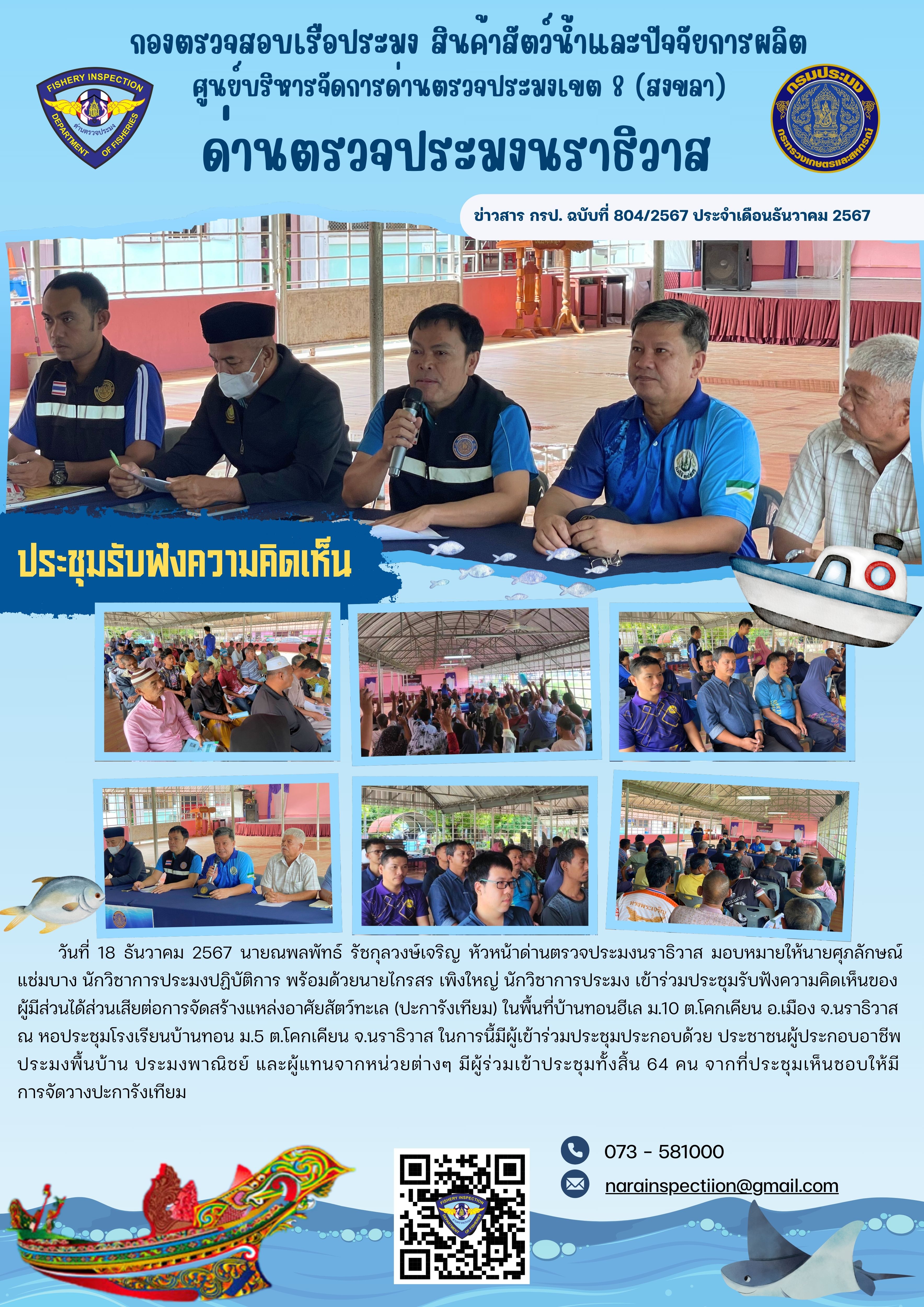 ประชาสัมพันธ์ด่านตรวจประมงนราธิวาส ประจำวันที่ 18 ธันวาคม 2567..คลิก