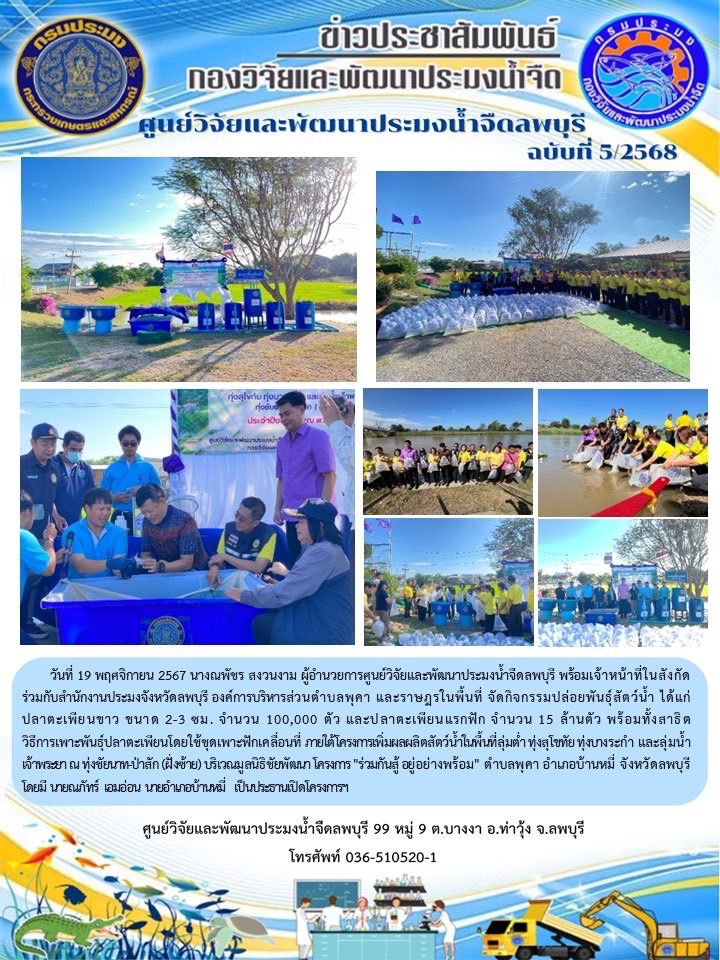 ข่าวประชาสัมพันธ์ ฉบับที่ 5/2568..คลิก