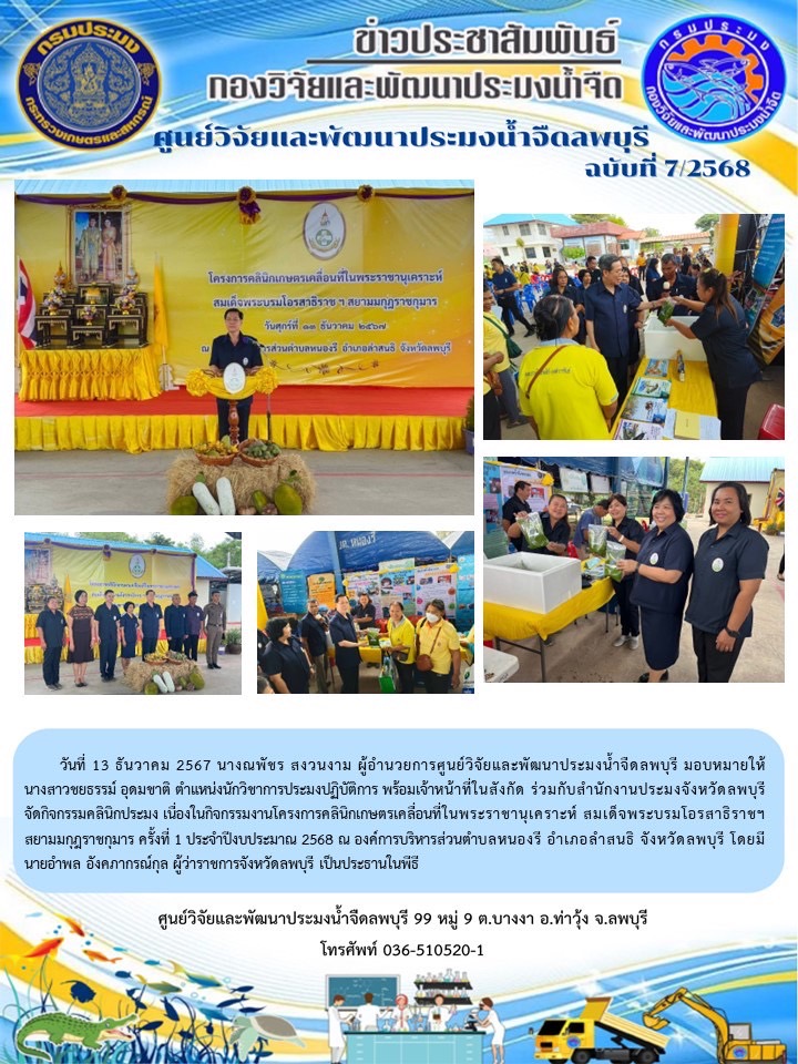 ข่าวประชาสัมพันธ์ ฉบับที่ 7/2568..คลิก