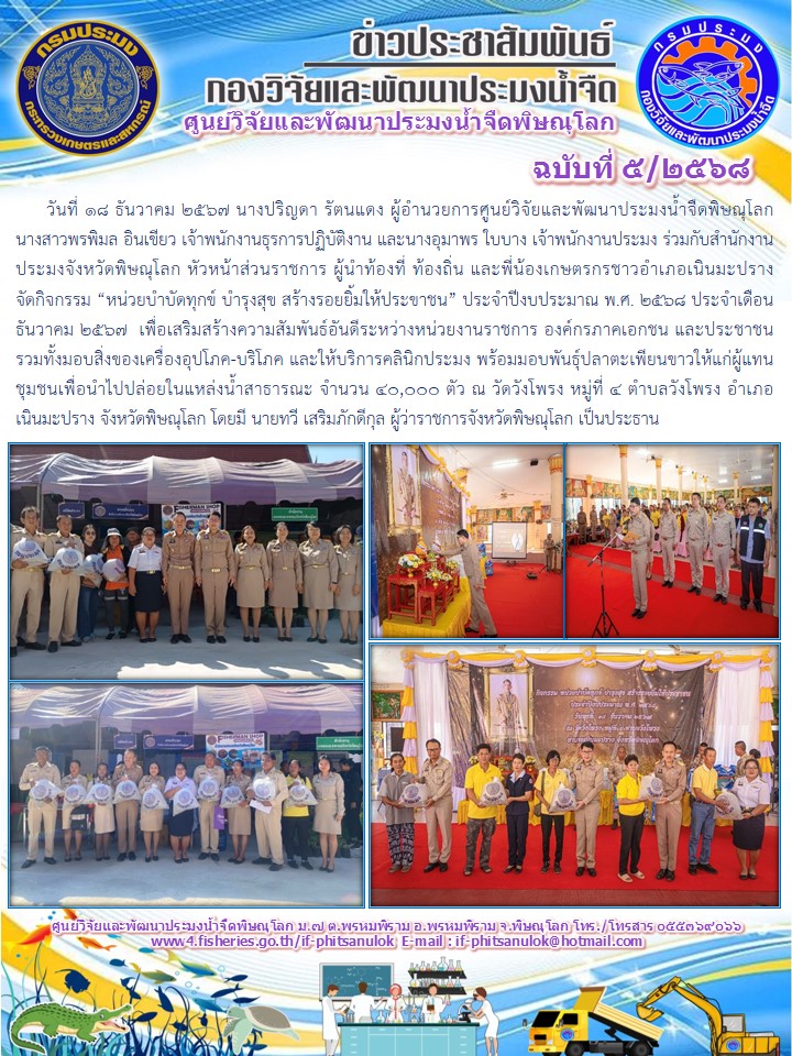 นางปริญดา รัตนแดง ผู้อำนวยการศูนย์วิจัยและพัฒนาประมงน้ำจืดพิษณุโลก    นางสาวพรพิมล อินเขียว เจ้าพนักงานธุรการปฏิบัติงาน และนางอุมาพร ใบบาง เจ้าพนักงานประมง..คลิก