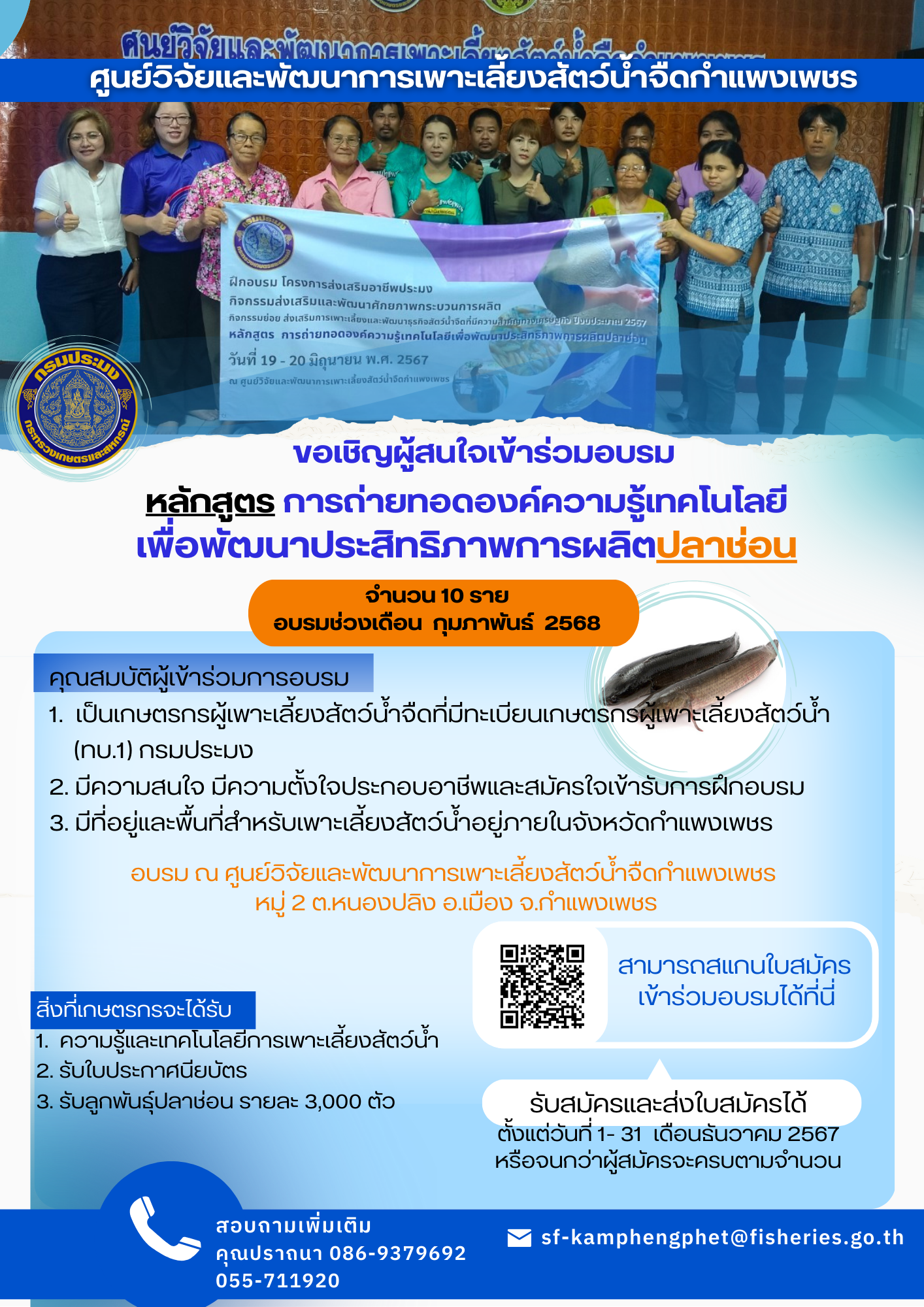 ประกาศประชาสัมพันธ์ ศูนย์วิจัยและพัฒนาการเพาะเลี้ยงสัตว์น้ำจืดกำแพงเพชร เรื่องการรับสมัครผู้เข้าร่วมอบรม หลักสูตร การถ่ายทอดองค์ความรู้เทคโนโลยี เพื่อพัฒนาประสิทธิภาพการผลิตปลาช่อน..คลิก
