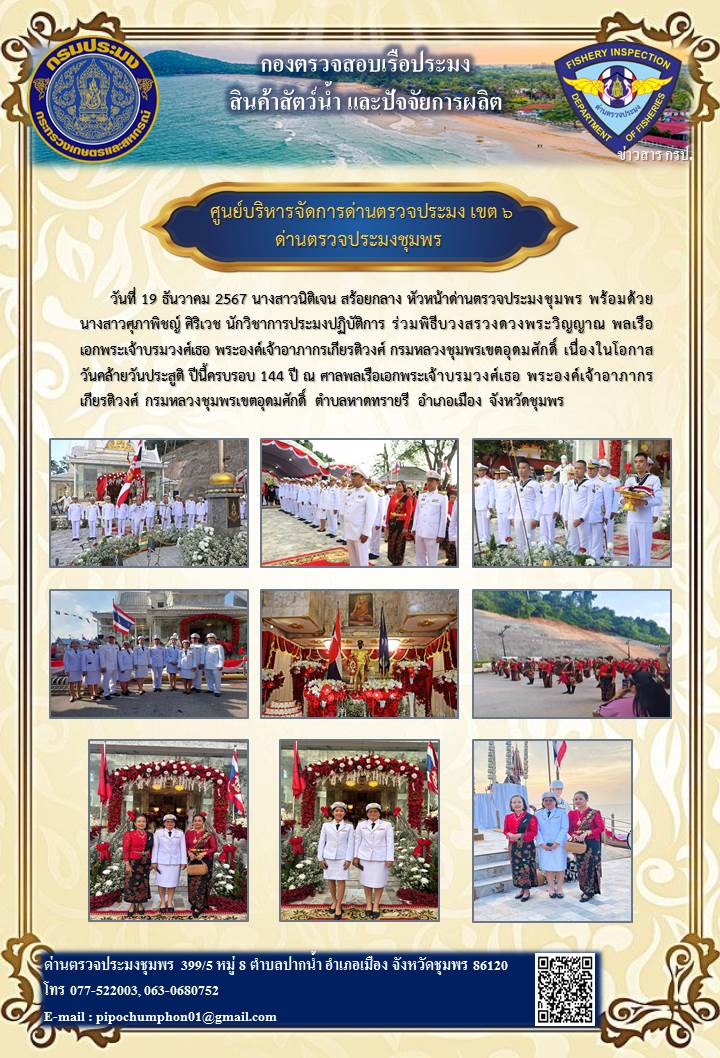 วันที่19 ธันวาคม 2567 นางสาวนิติเจน สร้อยกลาง หัวหน้าด่านตรวจประมงชุมพร พร้อมด้วย นางสาวศุภาพิชญ์ ศิริเวช นักวิชาการประมงปฏิบัติการ ร่วมพิธีบวงสรวงดวงพระวิญญาณ พลเรือเอกพระเจ้าบรมวงศ์เธอ พระองค์เจ้าอาภากรเกียรติวงศ์ กรมหลวงชุมพรเขตอุดมศักดิ์ เนื่องในโอกาสวันคล้ายวันประสูติ..คลิก