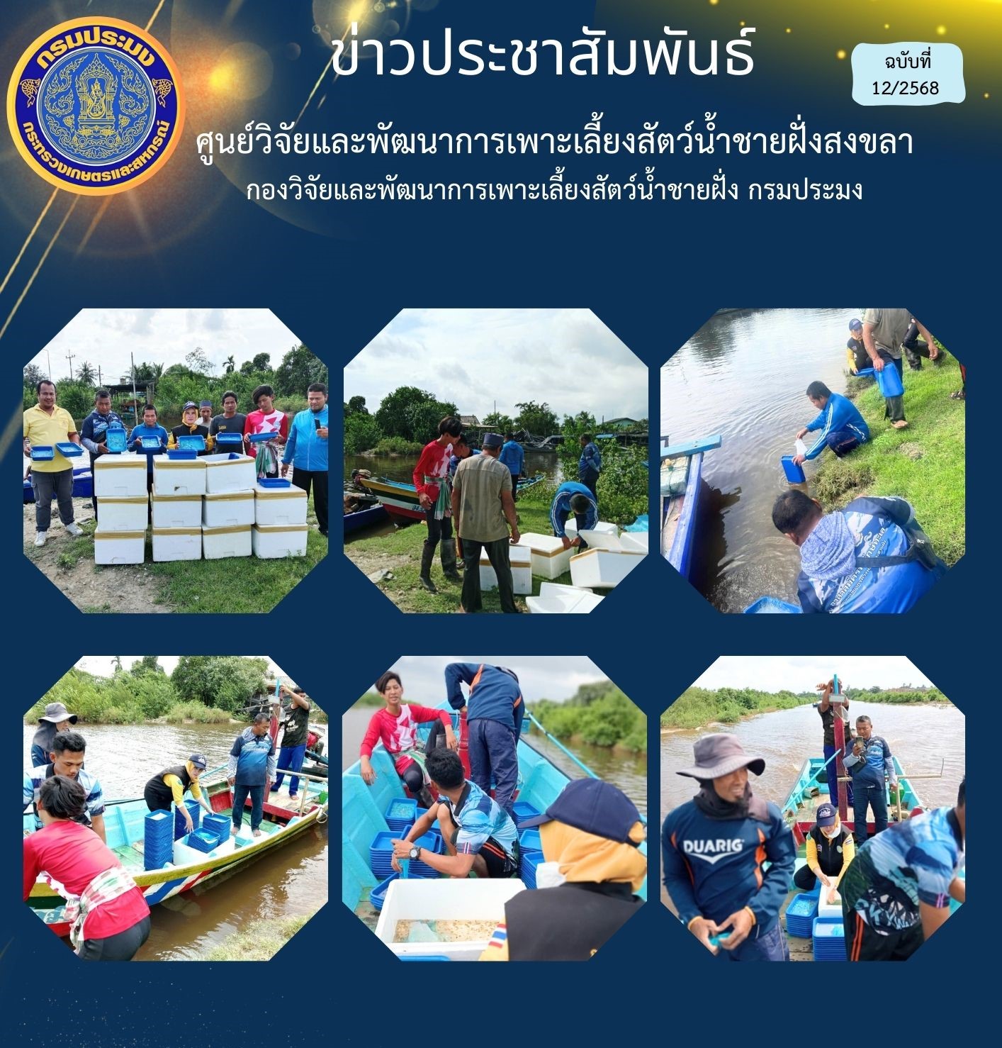 วันที่ 19 ธันวาคม 2567 นางสาวปริศนา คลิ้งสุขคล้าย ผู้อำนวยการศูนย์วิจัยและพัฒนาการเพาะเลี้ยงสัตว์น้ำชายฝั่งสงขลา มอบหมายให้นายอุกฤษฎ์ ชูสุวรรณ นักวิชาการประมงปฎิบัติการ ส่งมอบพันธุ์ปูทะเล ให้แก่สำนักงานประมงจังหวัดปัตตานี..คลิก