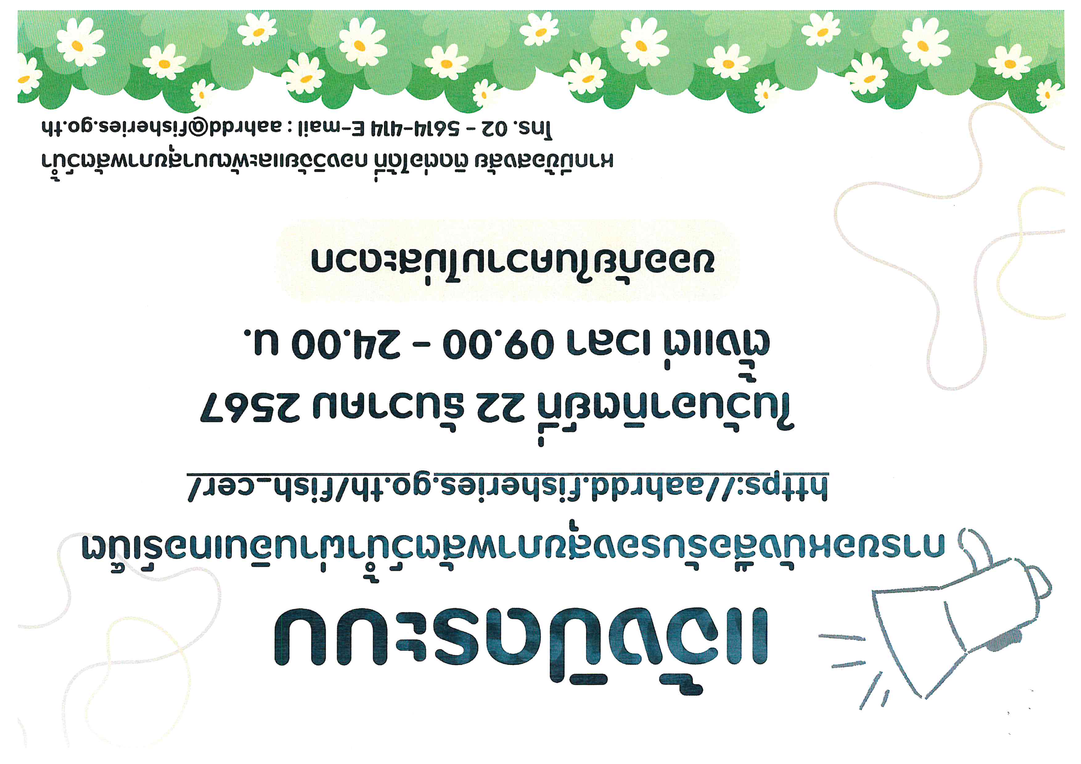 แจ้งปิดระบบการขอหนังสือรับรองสุขภาพสัตว์น้ำผ่านระบบอินเทอร์เน็ต