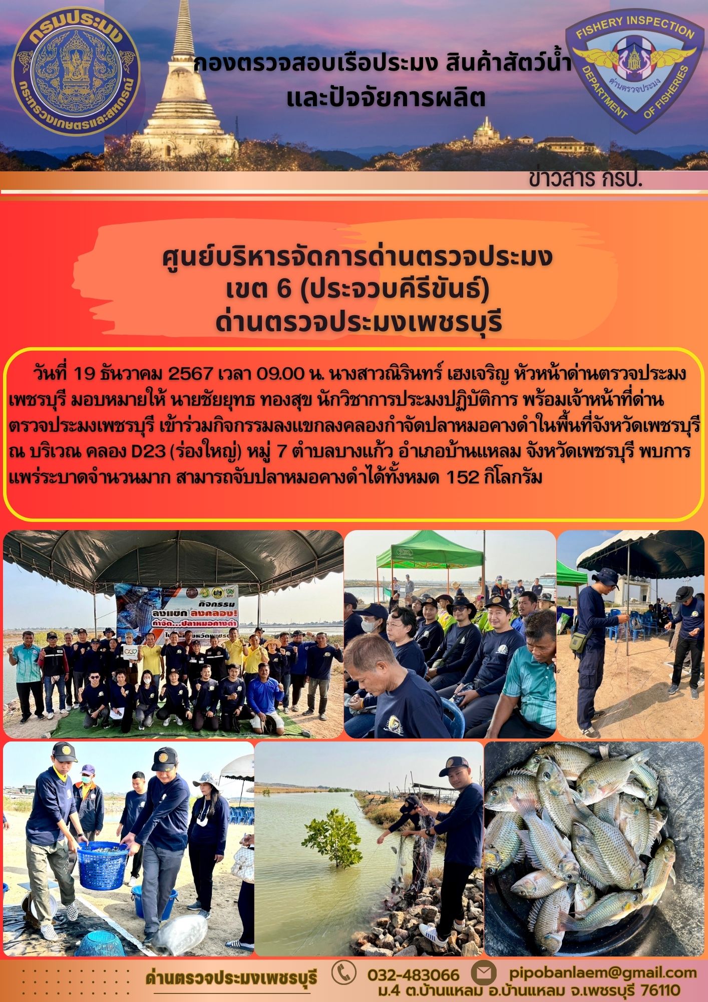 ข่าวประชาสัมพันธ์ ด่านตรวจประมงเพชรบุรี 