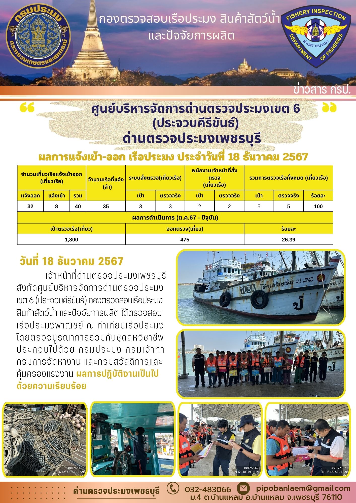 ข่าวประชาสัมพันธ์ ด่านตรวจประมงเพชรบุรี 