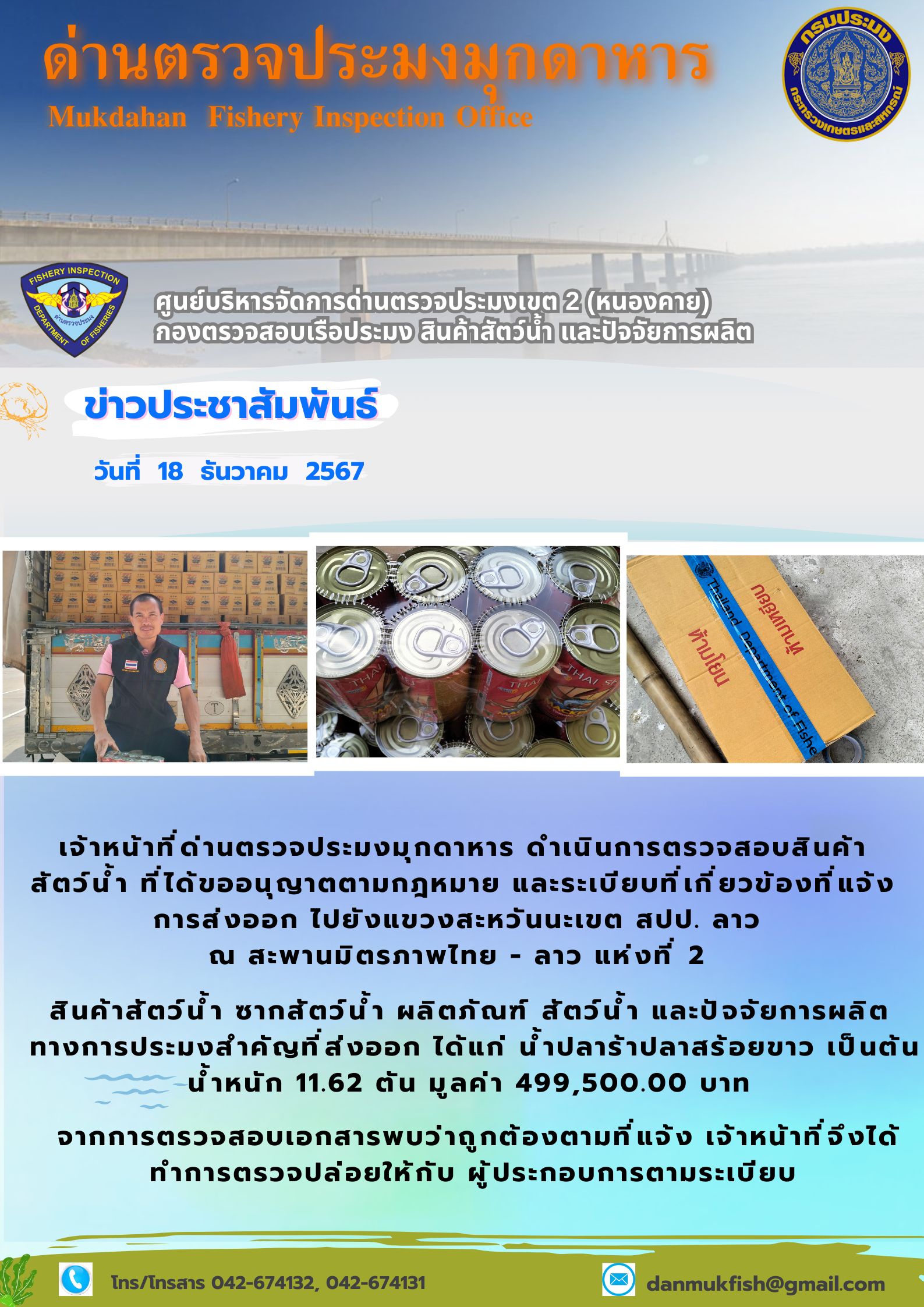 18 ธันวาคม 2567 ตรวจสอบสินค้าประมงส่งออกไปยังแขวงสะหวันนะเขต สปป. ลาว ณ สะพานมิตรภาพไทย - ลาว แห่งที่ 2..คลิก