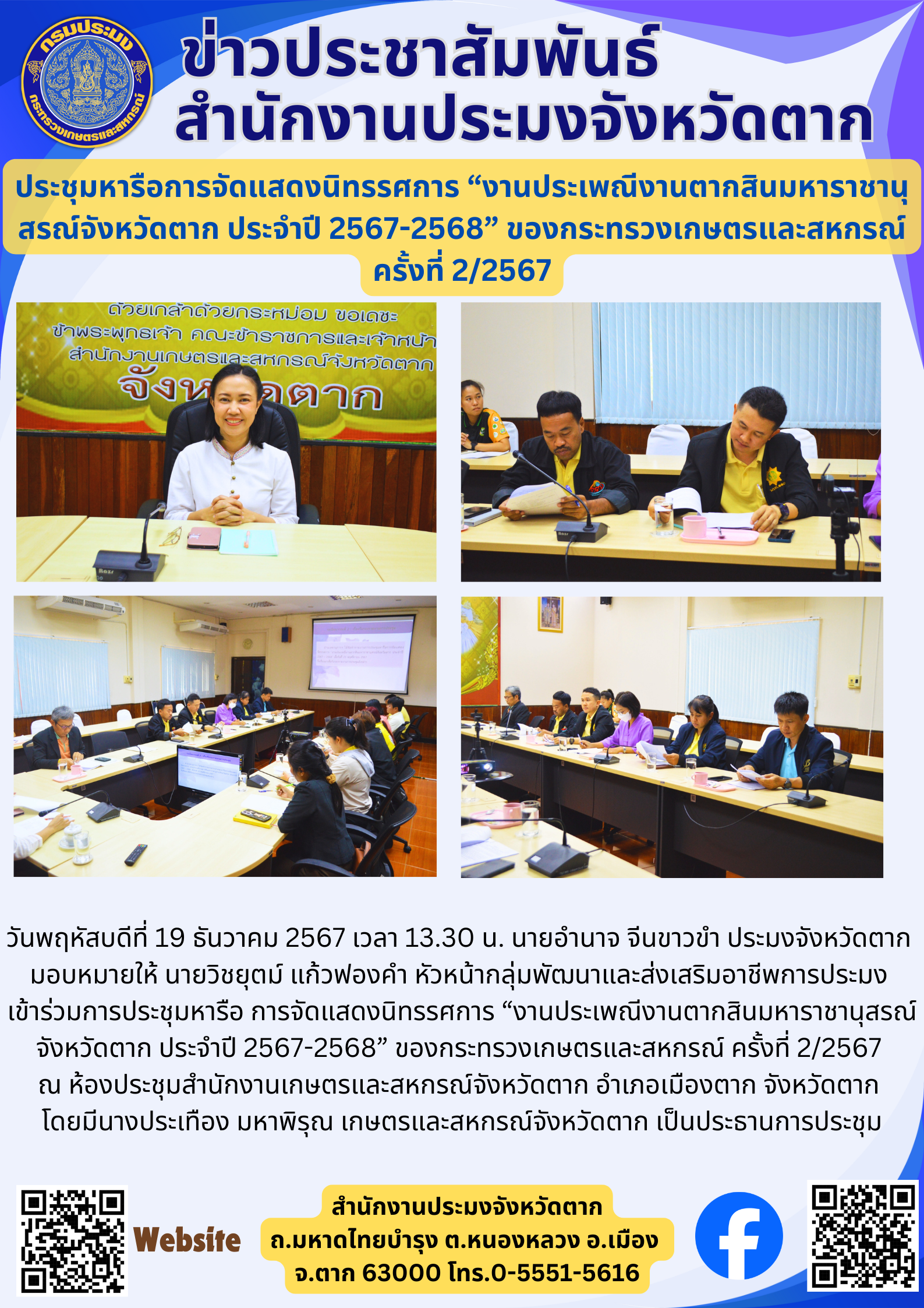 ประชุมหารือการจัดแสดงนิทรรศการ “งานประเพณีงานตากสินมหาราชานุสรณ์จังหวัดตาก ประจำปี 2567-2568” ของกระทรวงเกษตรและสหกรณ์ ครั้งที่ 2/2567..คลิก