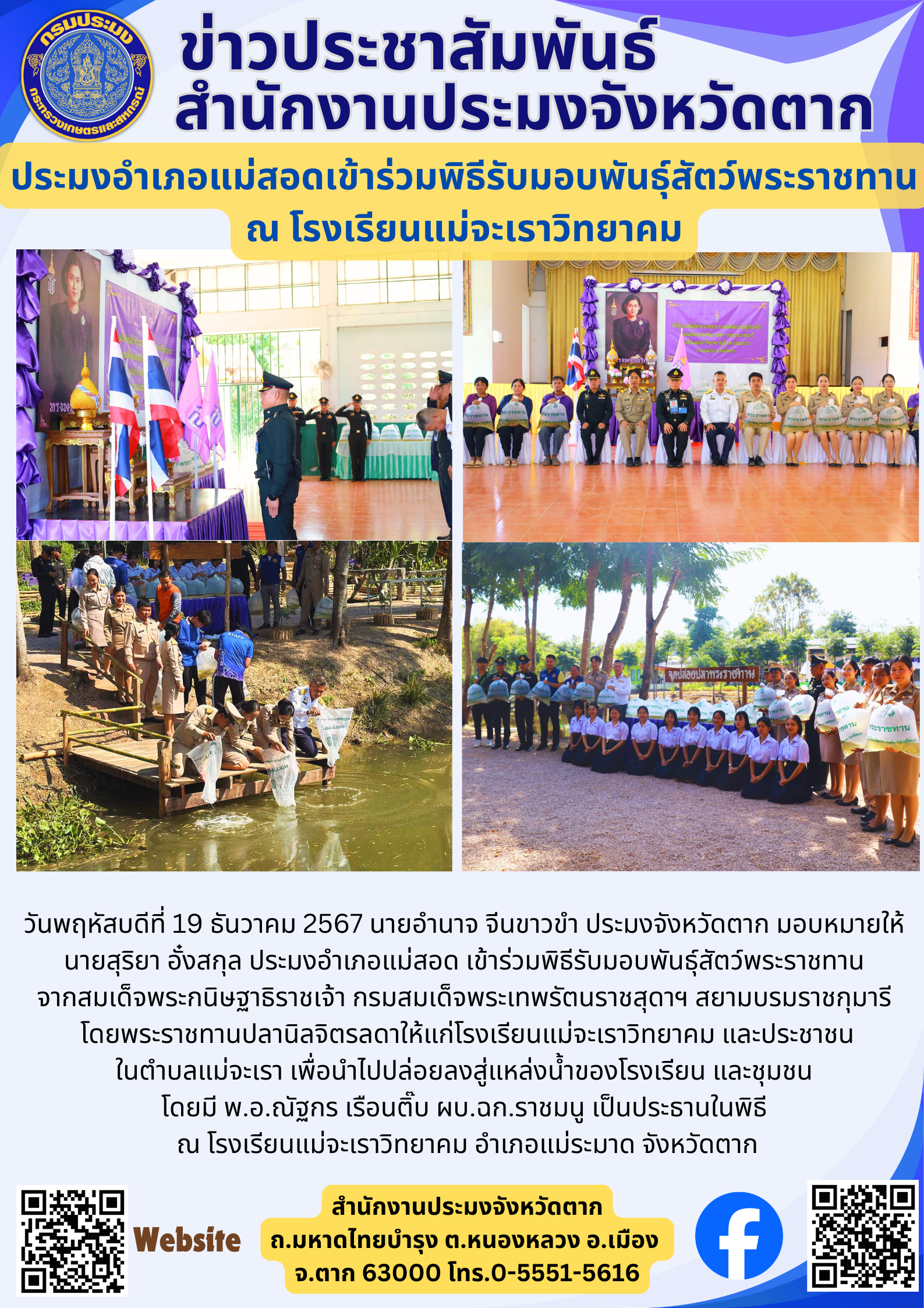 ประมงอำเภอแม่สอดเข้าร่วมพิธีรับมอบพันธุ์สัตว์พระราชทาน ณ โรงเรียนแม่จะเราวิทยาคม..คลิก
