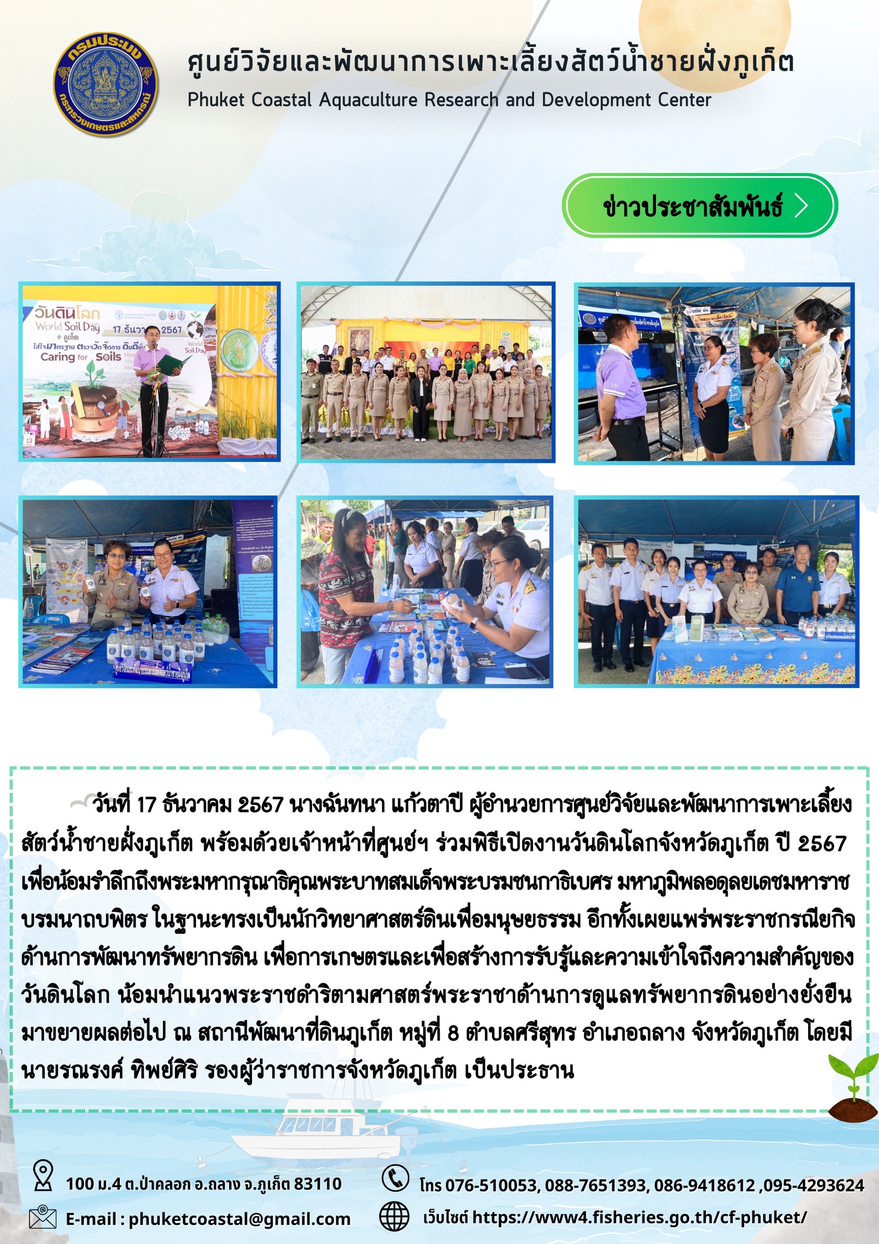 วันที่ 17 ธันวาคม 2567 ร่วมพิธีงานเปิดงานวันดินโลกจังหวัดภูเก็ต ปี 2567..คลิก
