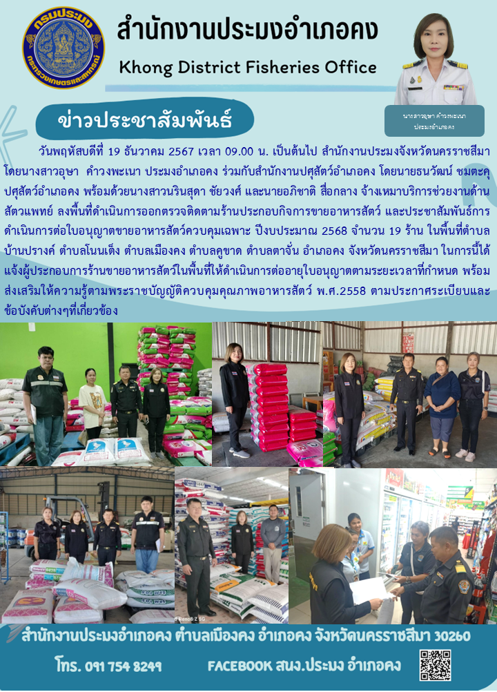วันที่ 19 ธันวาคม 2567 ประมงอำเภอคง ร่วมกับสำนักงานปศุสัตว์อำเภอคง ลงพื้นที่ดำเนินการออกตรวจติดตามร้านประกอบกิจการขายอาหารสัตว์ ในพื้นที่ตำบลบ้านปรางค์ ตำบลโนนเต็ง ตำบลเมืองคง ตำบลคูขาด ตำบลตาจั่น อำเภอคง