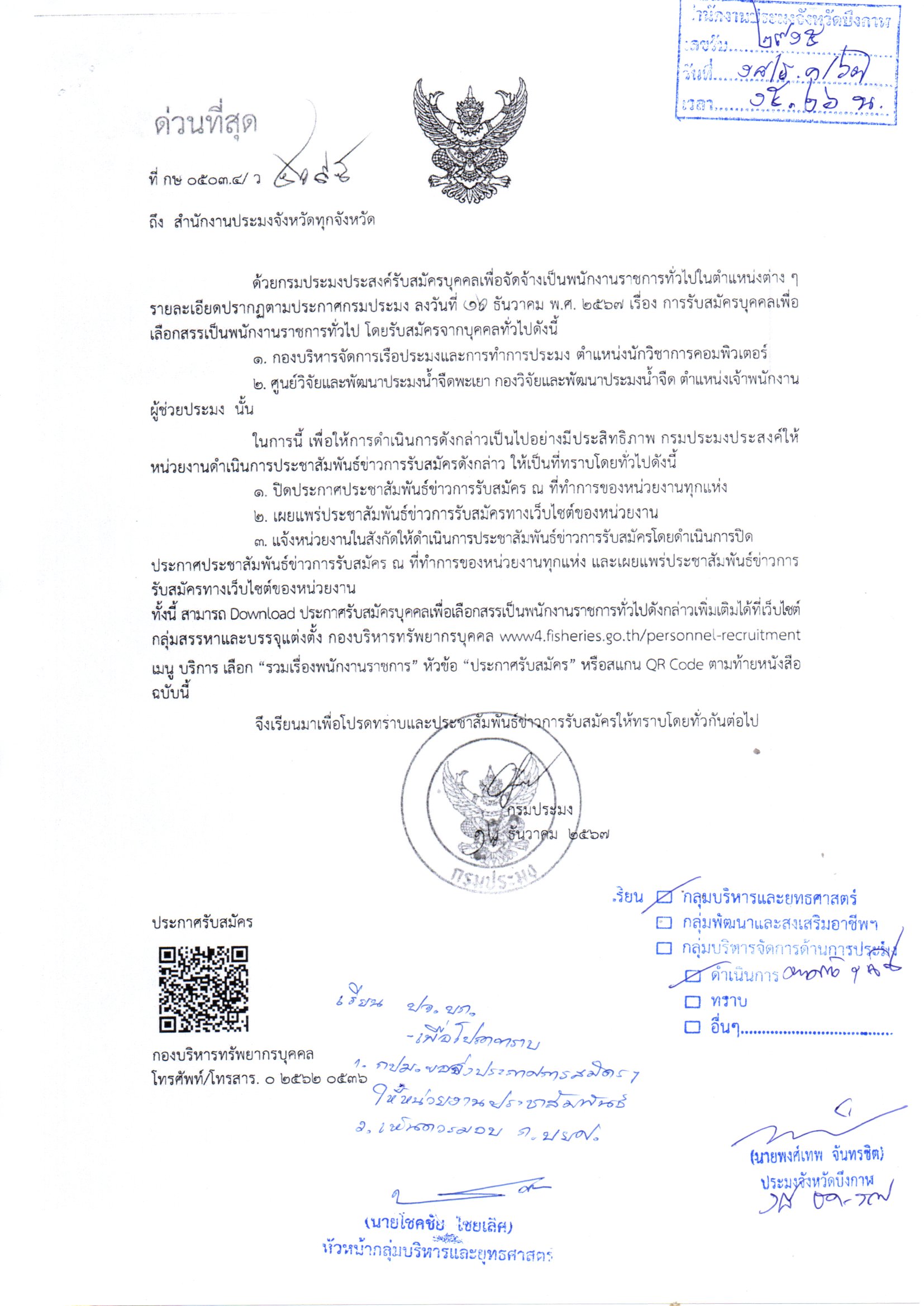 การรับสมัครบุคคลทั่วไปเพื่อเลือกสรรเป็นพนักงานราชการทั่วไป..คลิก