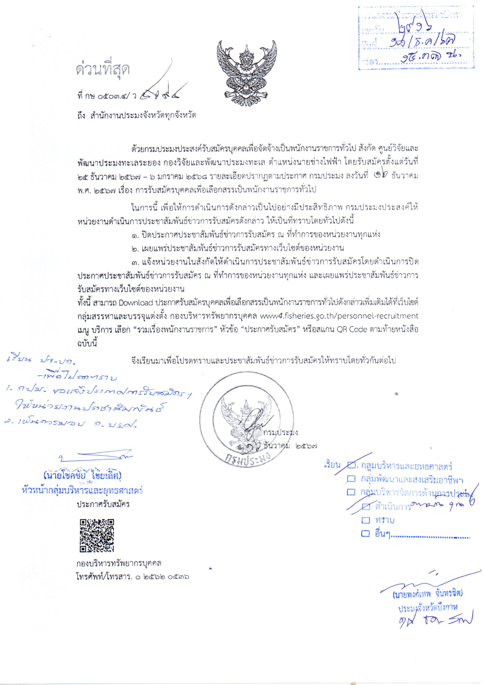 การรับสมัครบุคคลทั่วไปเพื่อเลือกสรรเป็นพนักงานราชการทั่วไป..คลิก