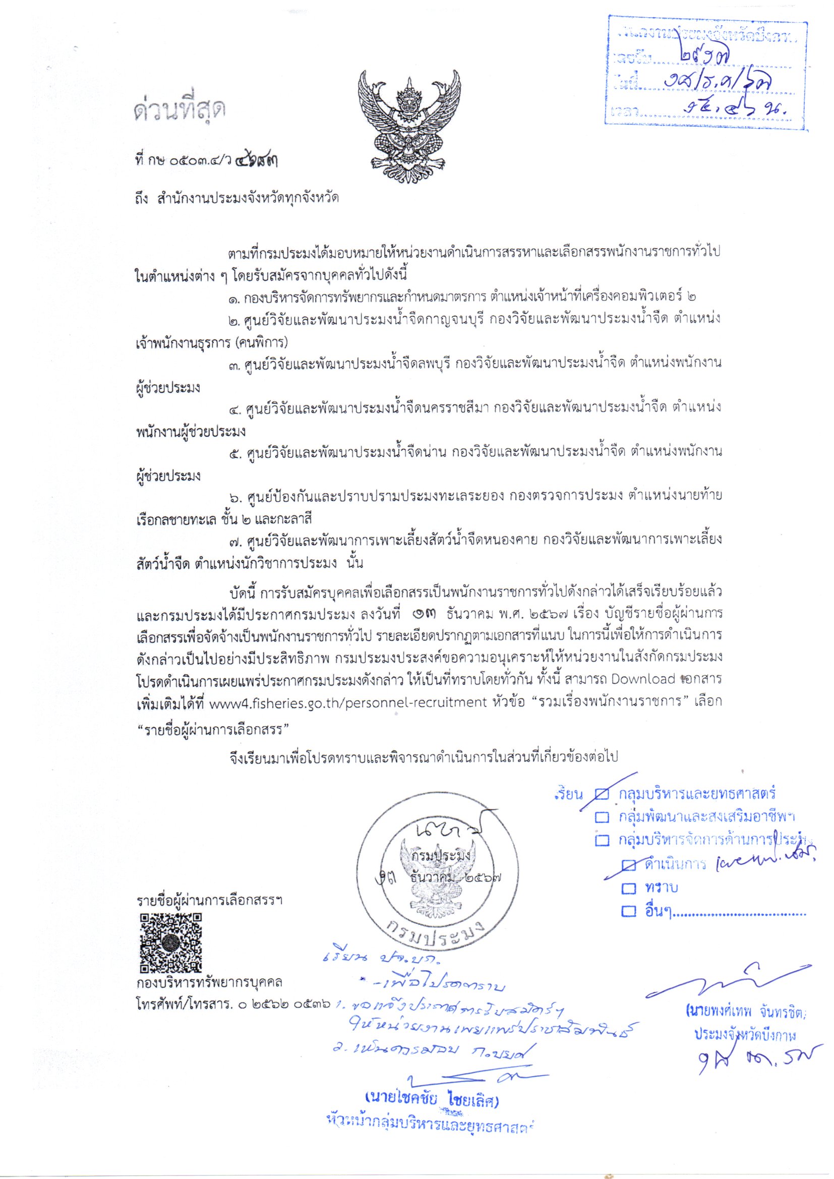 บัญชีรายชื่อผู้ผ่านการเลือกสรรเพื่อจัดจ้างเป็นพนักงานราชการทั่วไป..คลิก