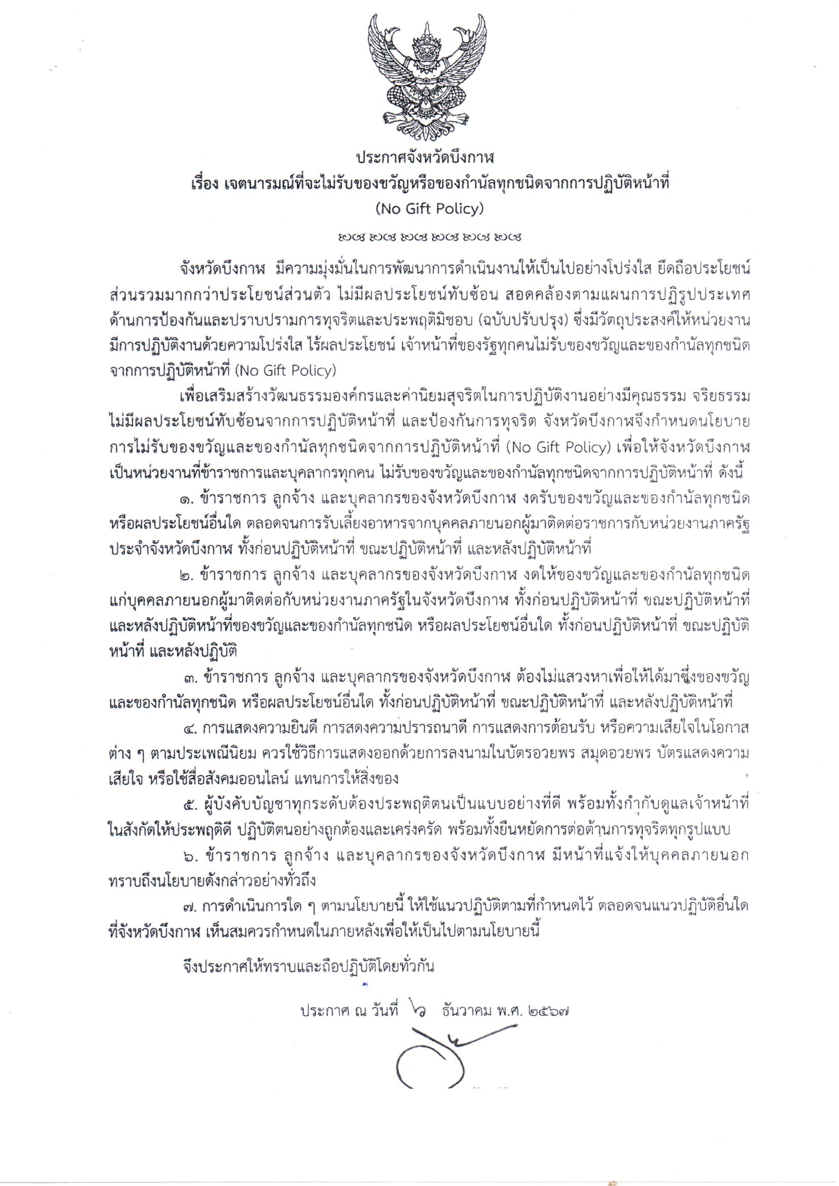 การประกาศเจตนารมณ์และการสร้างวัฒนธรรมตามนโยบาย NO Gift Policy..คลิก