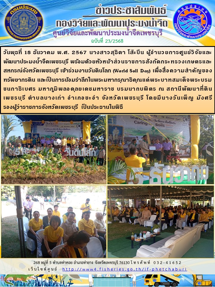 ข่าวประชาสัมพันธ์ครั้งที่ 23/2568..คลิก