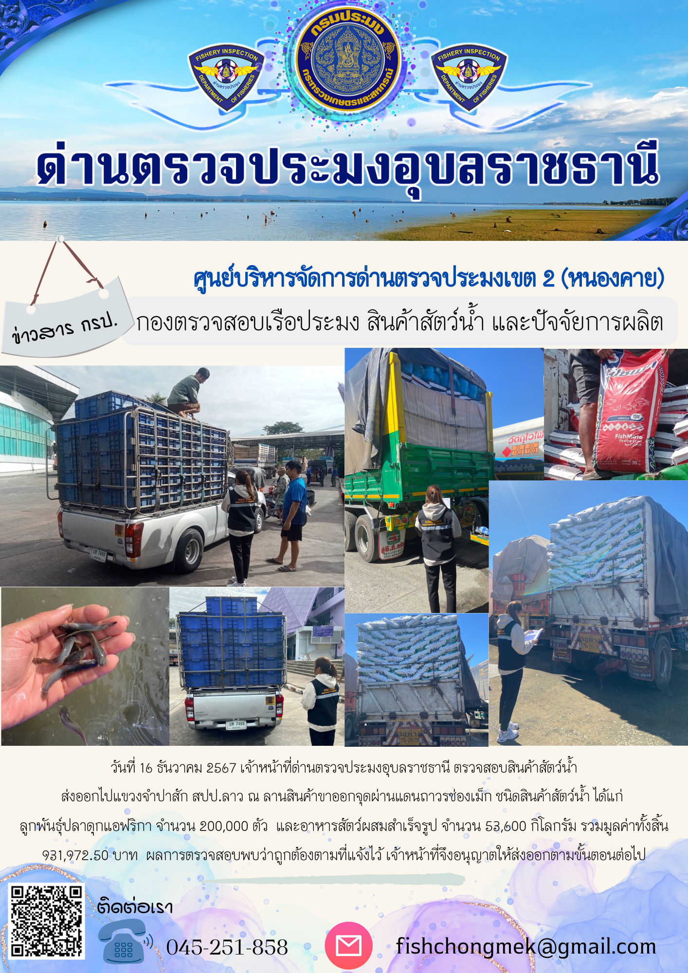 ภาพข่าวสารด่านฯ ผลการปฏิบัติงาน ในวันที่ 16 ธันวาคม 2567..คลิก