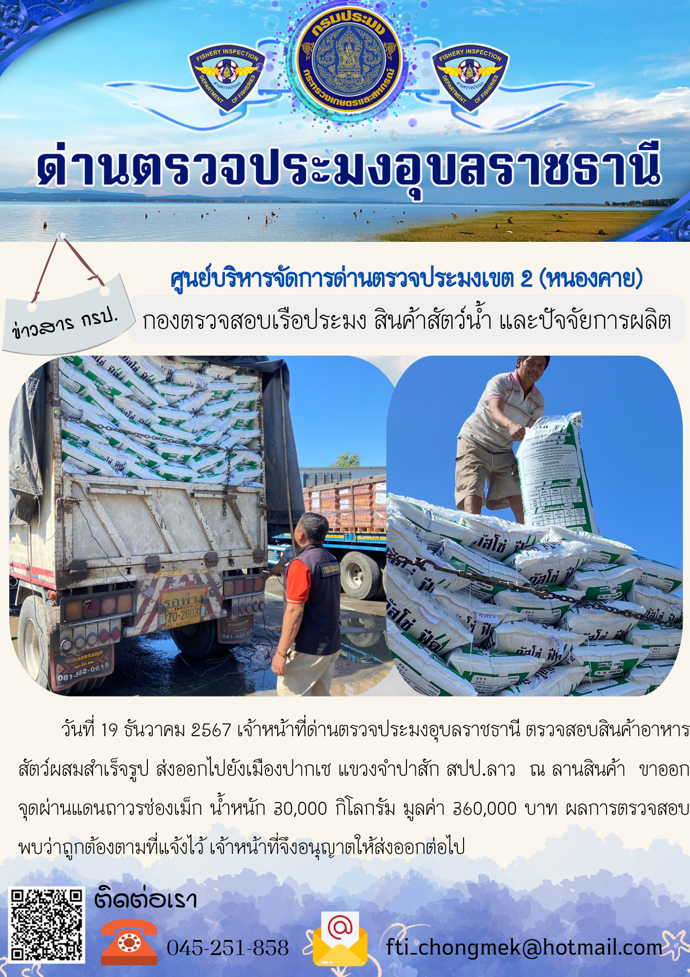ภาพข่าวสารด่านฯ ผลการปฏิบัติงาน ในวันที่ 19 ธันวาคม 2567..คลิก