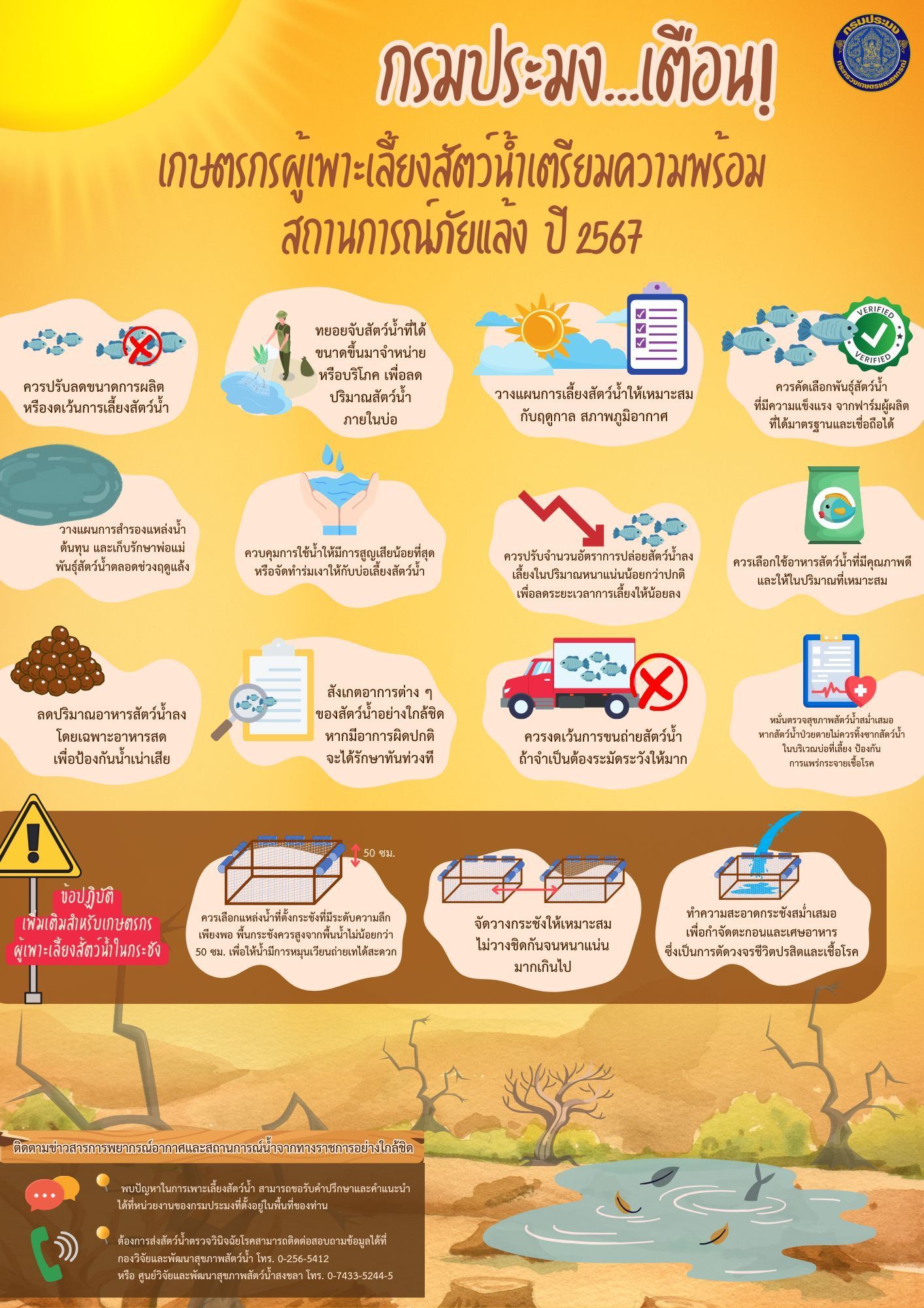 กรมประมง เตือน เกษตรกรผู้เพาะเลี้ยงสัตว์น้ำเตรียมความพร้อมสถานการณ์ภัยแล้ง ปี 2567..คลิก