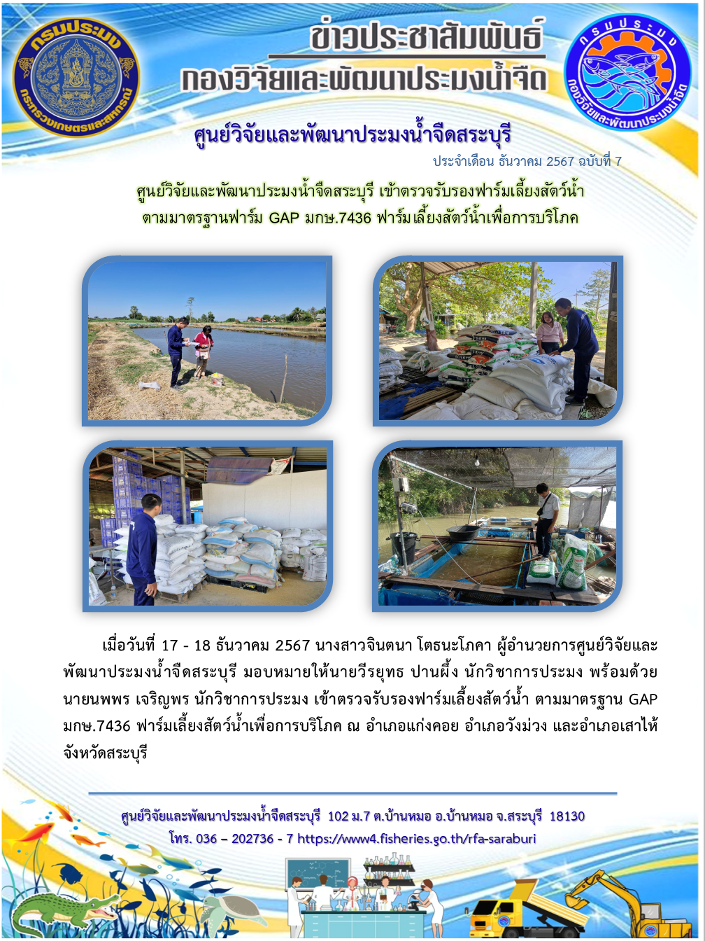 ศูนย์วิจัยและพัฒนาประมงน้ำจืดสระบุรี เข้าตรวจรับรองฟาร์มเลี้ยงสัตว์น้ำ ตามมาตรฐานฟาร์ม GAP มกษ.7436 ฟาร์มเลี้ยงสัตว์น้ำเพื่อการบริโภค..คลิก