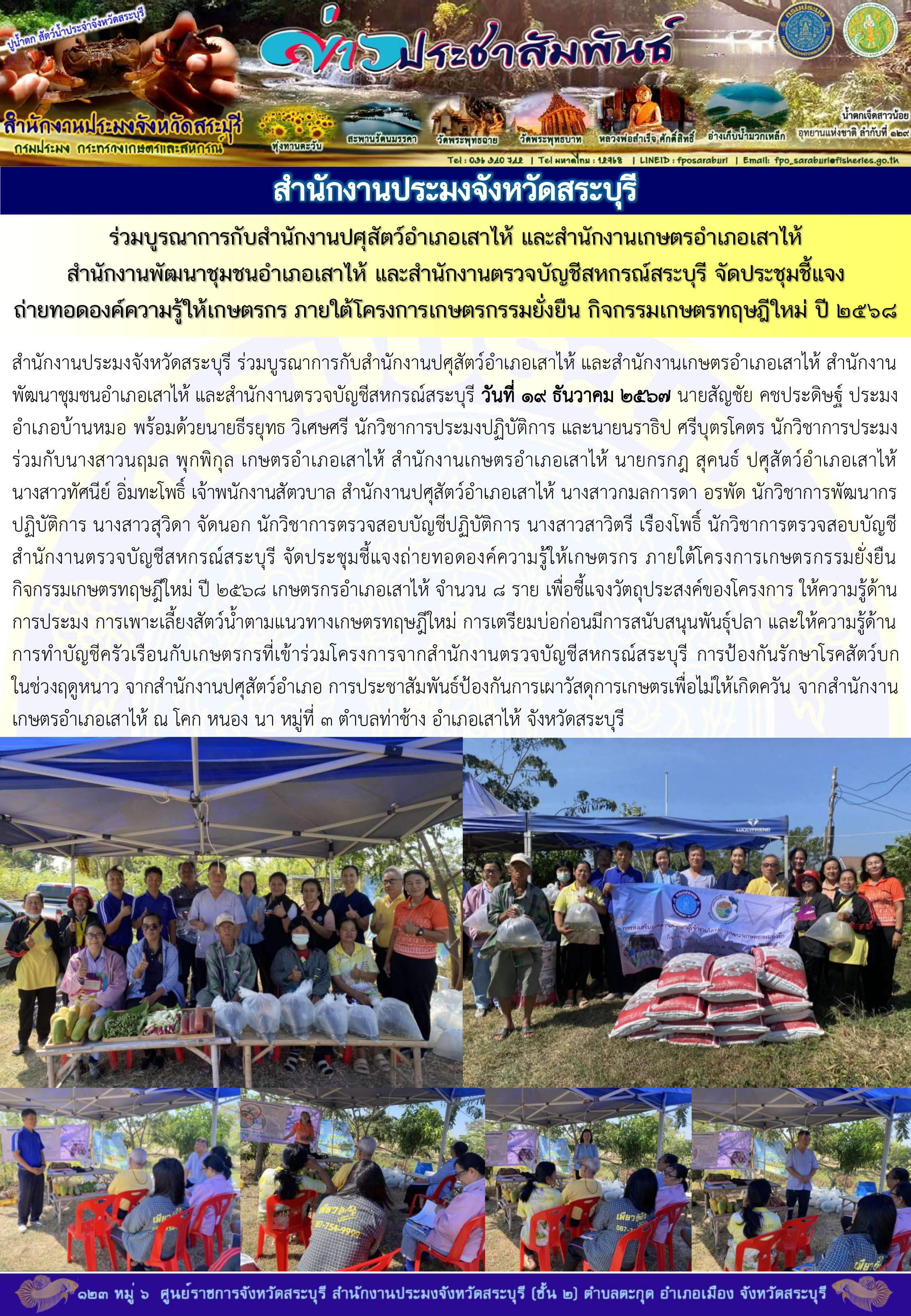 ภารกิจประจำวันที่ 19 ธันวาคม 2567 สำนักงานประมงจังหวัดสระบุรี..คลิก