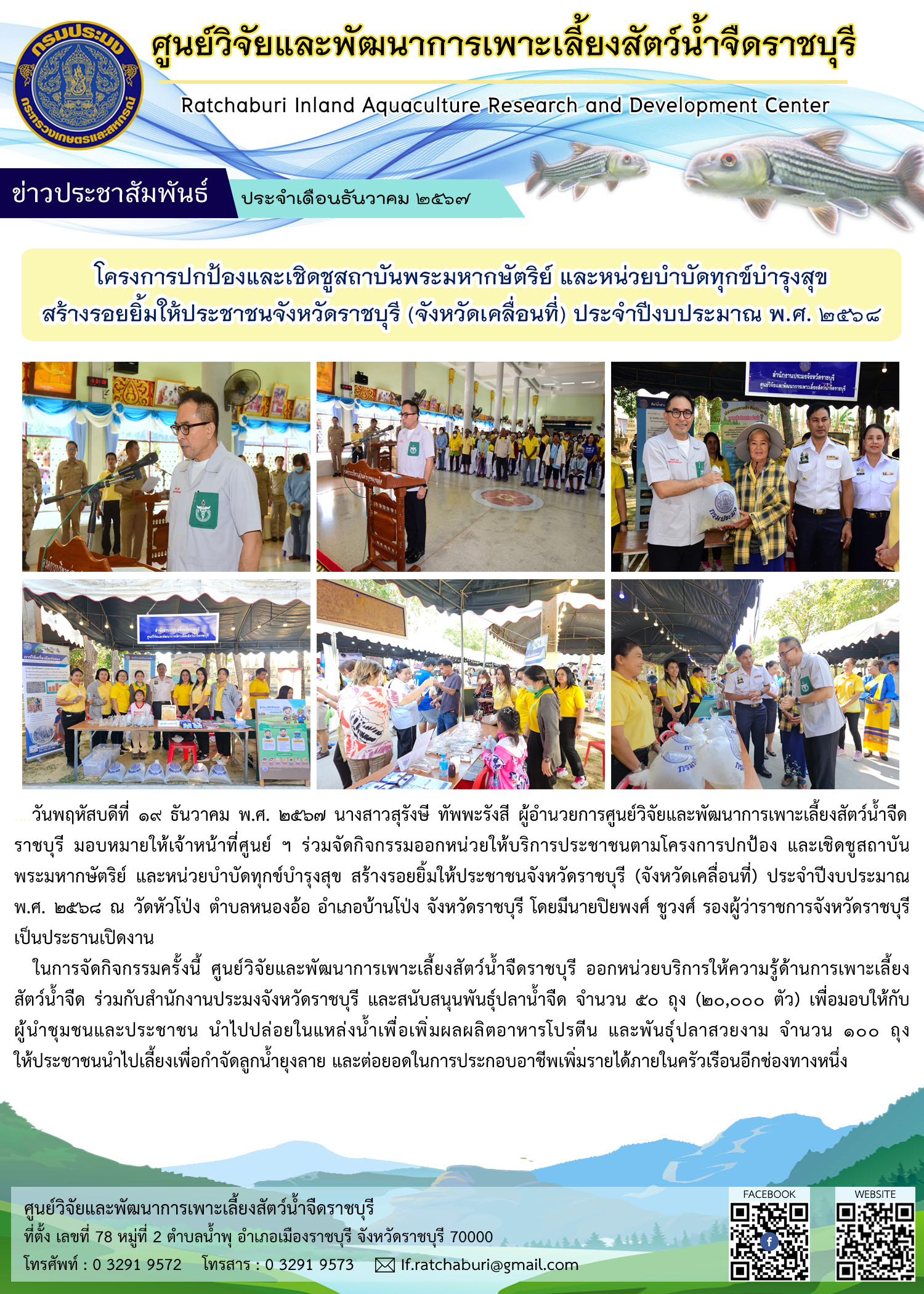 ร่วมจัดกิจกรรมออกหน่วยให้บริการประชาชนตามโครงการปกป้องและเชิดชูสถาบันพระมหากษัตริย์ และหน่วยบำบัดทุกข์บำรุงสุข สร้างรอยยิ้มให้ประชาชนจังหวัดราชบุรี (จังหวัดเคลื่อนที่) ประจำปีงบประมาณ พ.ศ. 2568..คลิก