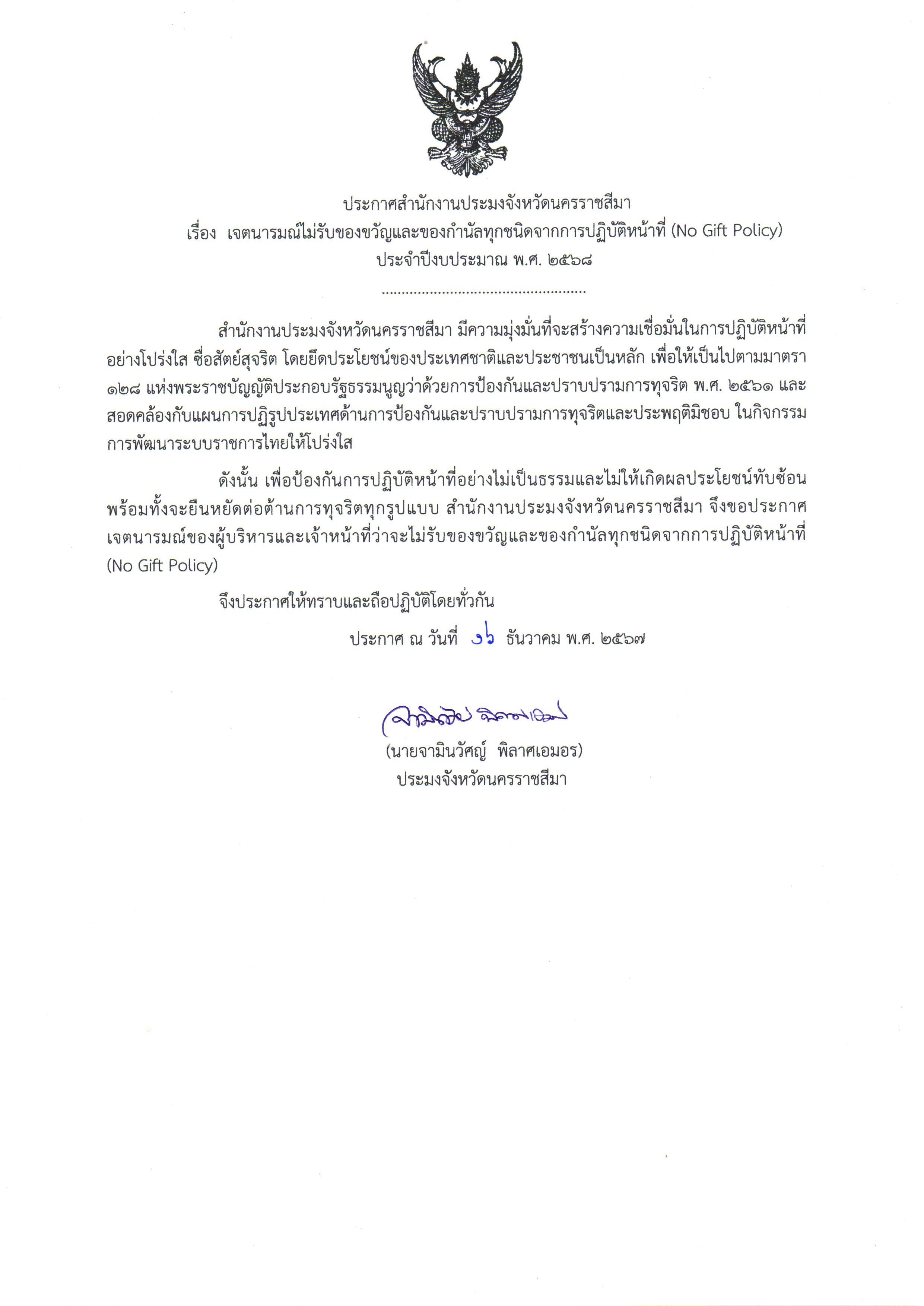 ประกาศเจตนารมณ์ไม่รับของขวัญและของกำนัลทุกชนิดจากการปฏิบัติหน้าที่ (No Gift Policy)..คลิก