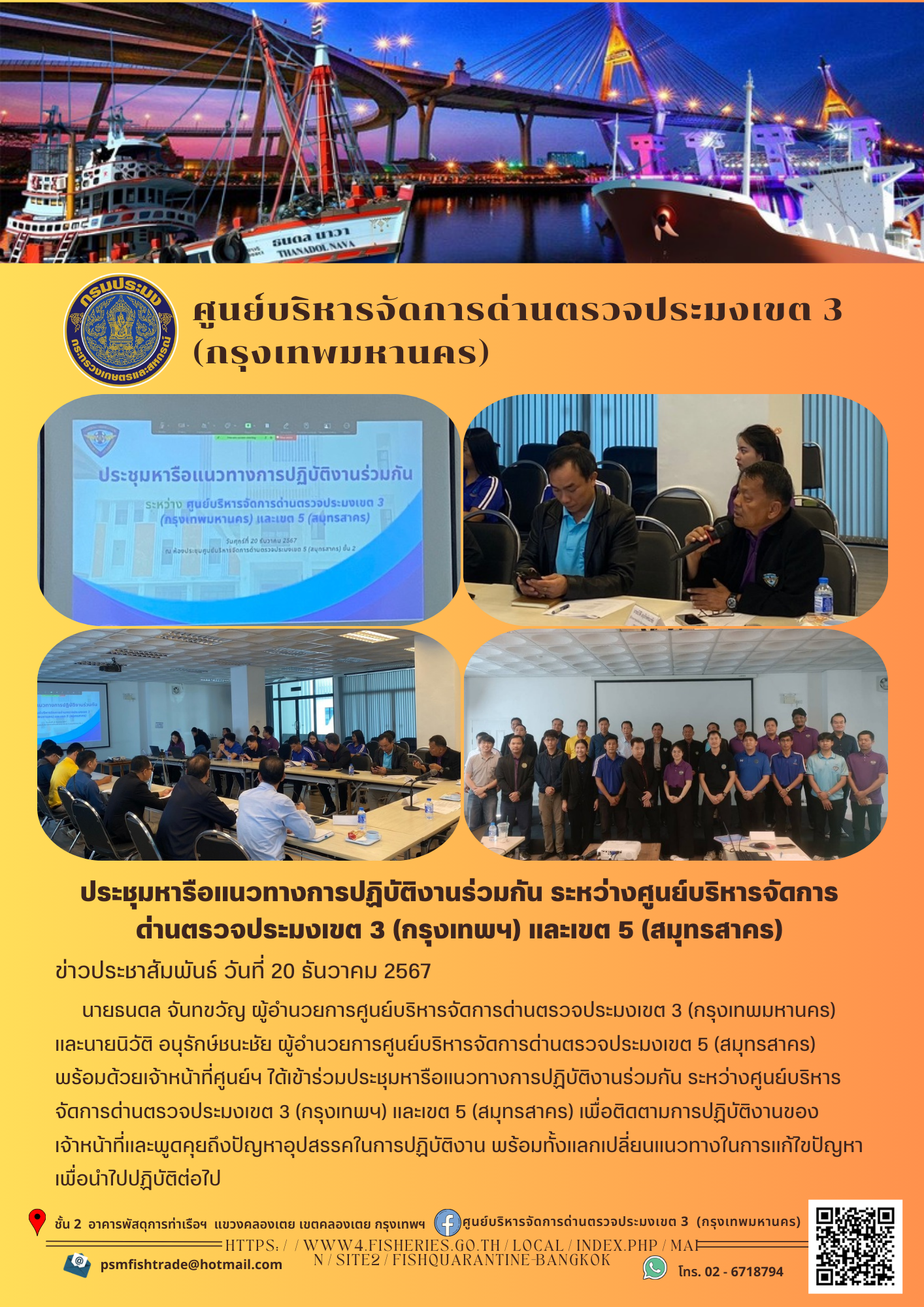 ประชาสัมพันธ์ศูนย์บริหารจัดการด่านตรวจประมงเขต 3 (กรุงเทพมหานคร) ประจำวันที่ 20 ธันวาคม 2567