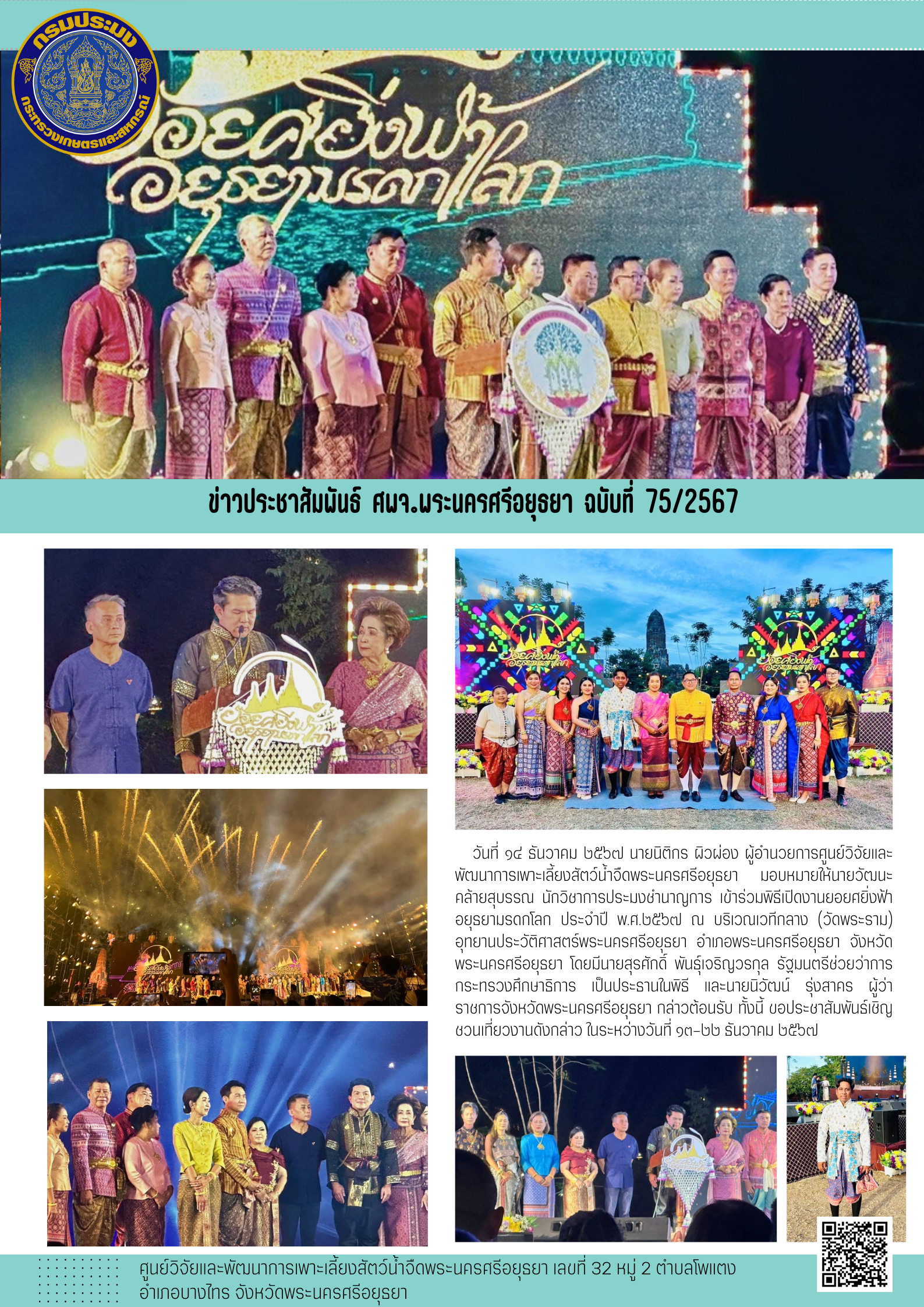 ข่าวประชาสัมพันธ์ ฉบับที่ 75/2567..คลิก
