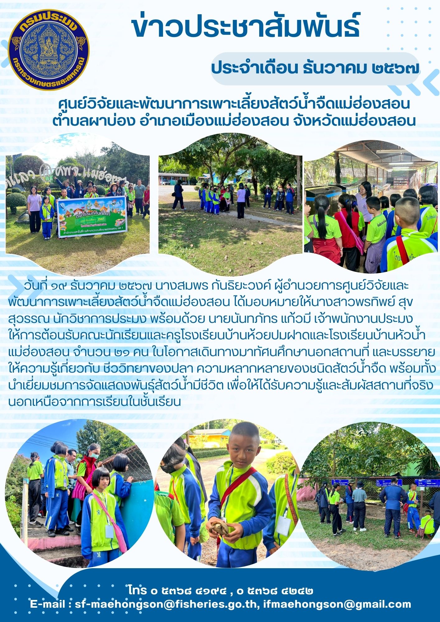 ให้การต้อนรับคณะนักเรียนและครูโรงเรียนบ้านห้วยปมฝาดและโรงเรียนบ้านหัวน้ำแม่ฮ่องสอน
