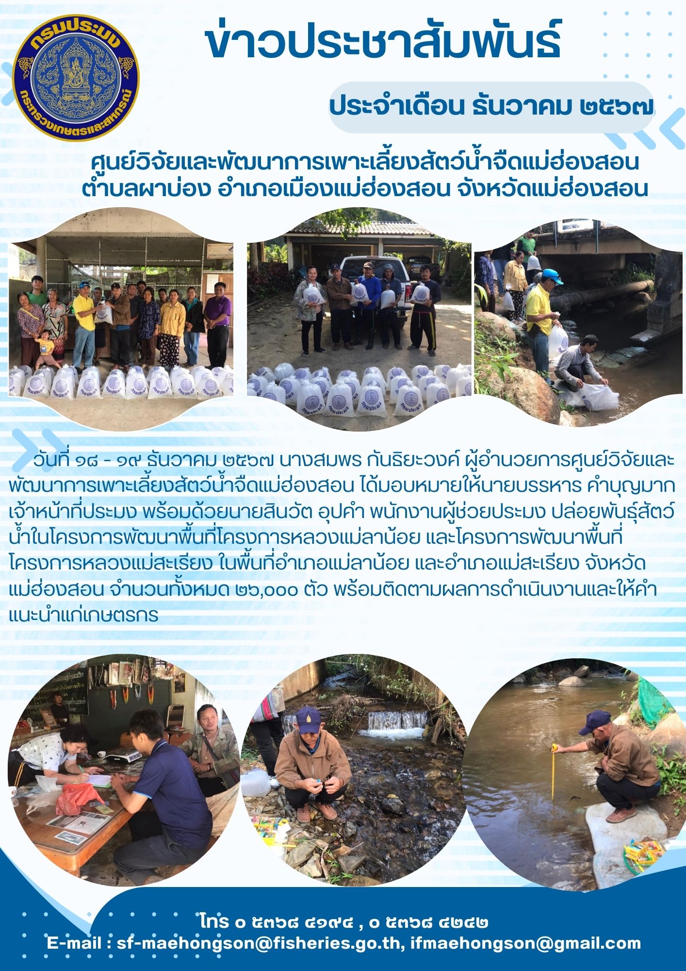 ปล่อยพันธุ์สัตว์น้ำในโครงการพัฒนาพื้นที่โครงการหลวงแม่ลาน้อย และโครงการพัฒนาพื้นที่โครงการหลวงแม่สะเรียง