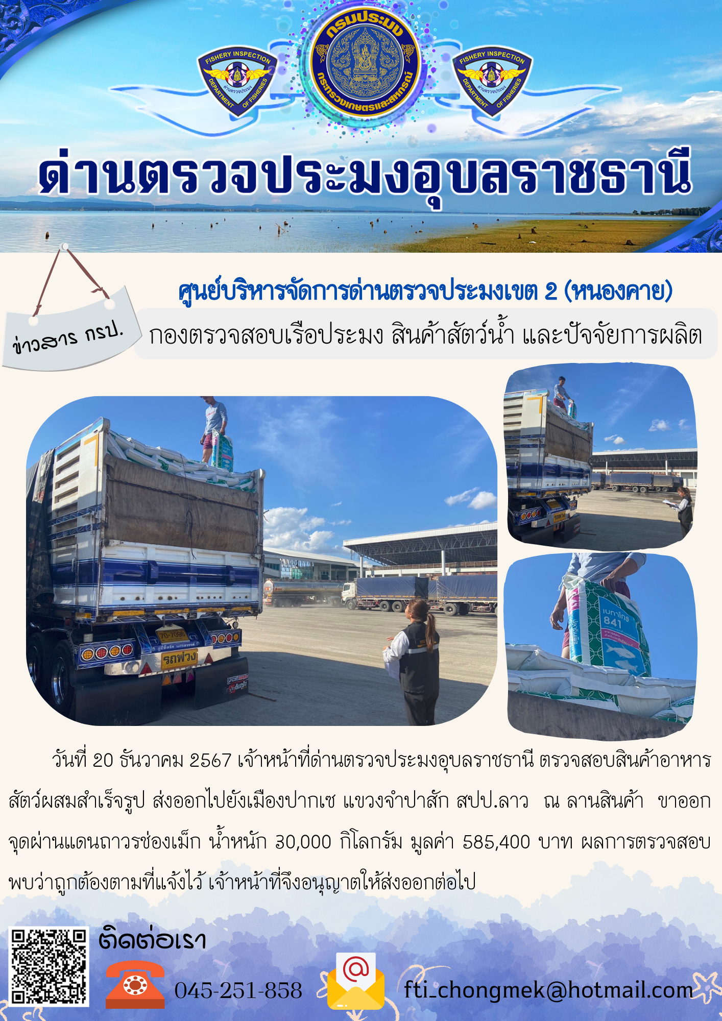 ภาพข่าวสารด่านฯ ผลการปฏิบัติงาน ในวันที่ 20 ธันวาคม 2567..คลิก
