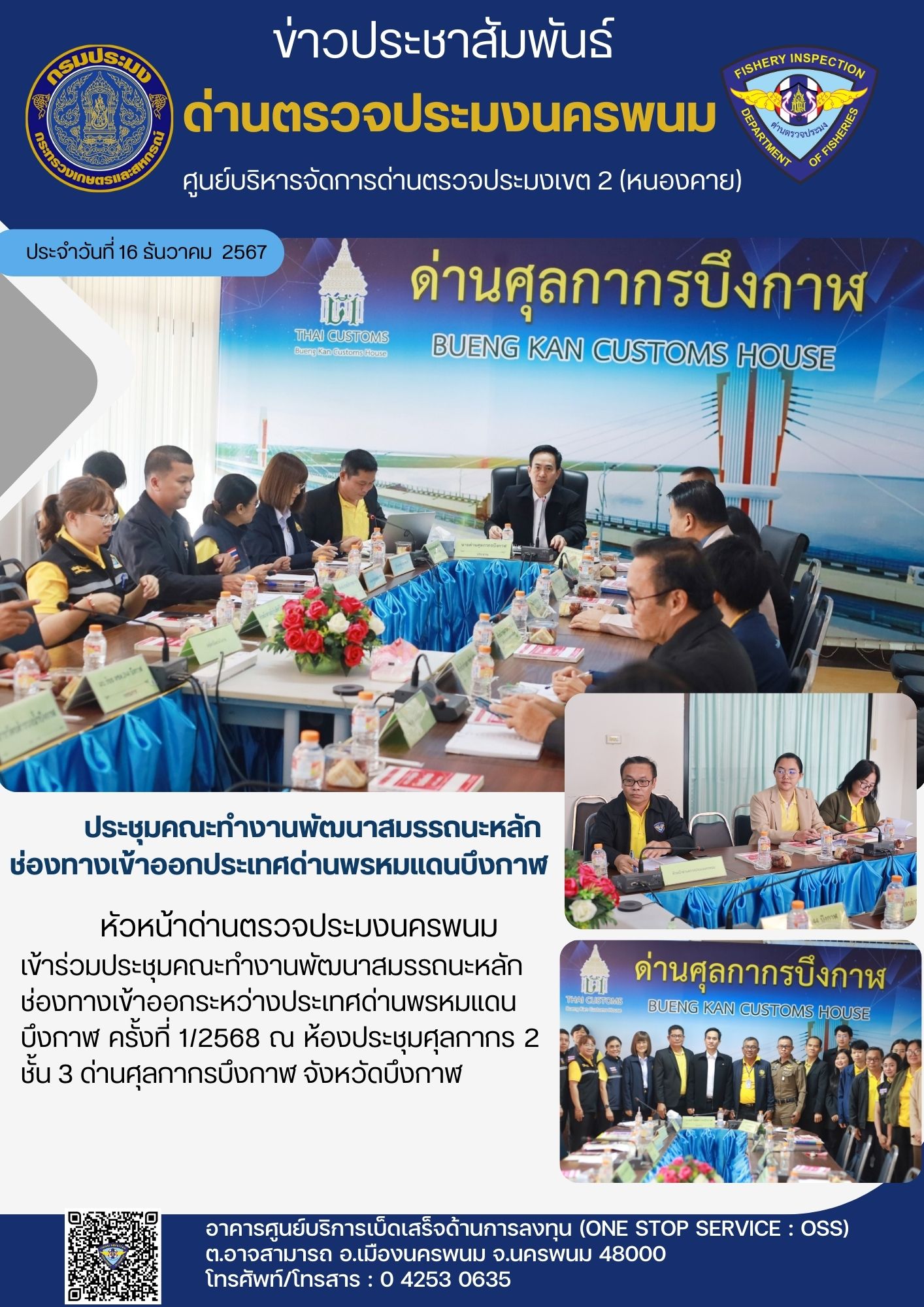 ข่าวกิจกรรมการดำเนินงาน : วันที่ 16 ธันวาคม 2567 ประชุมคณะทำงานพัฒนาสมรรถนะหลัก ช่องทางเข้าออกประเทศด่านพรหมแดนบึงกาฬ..คลิก