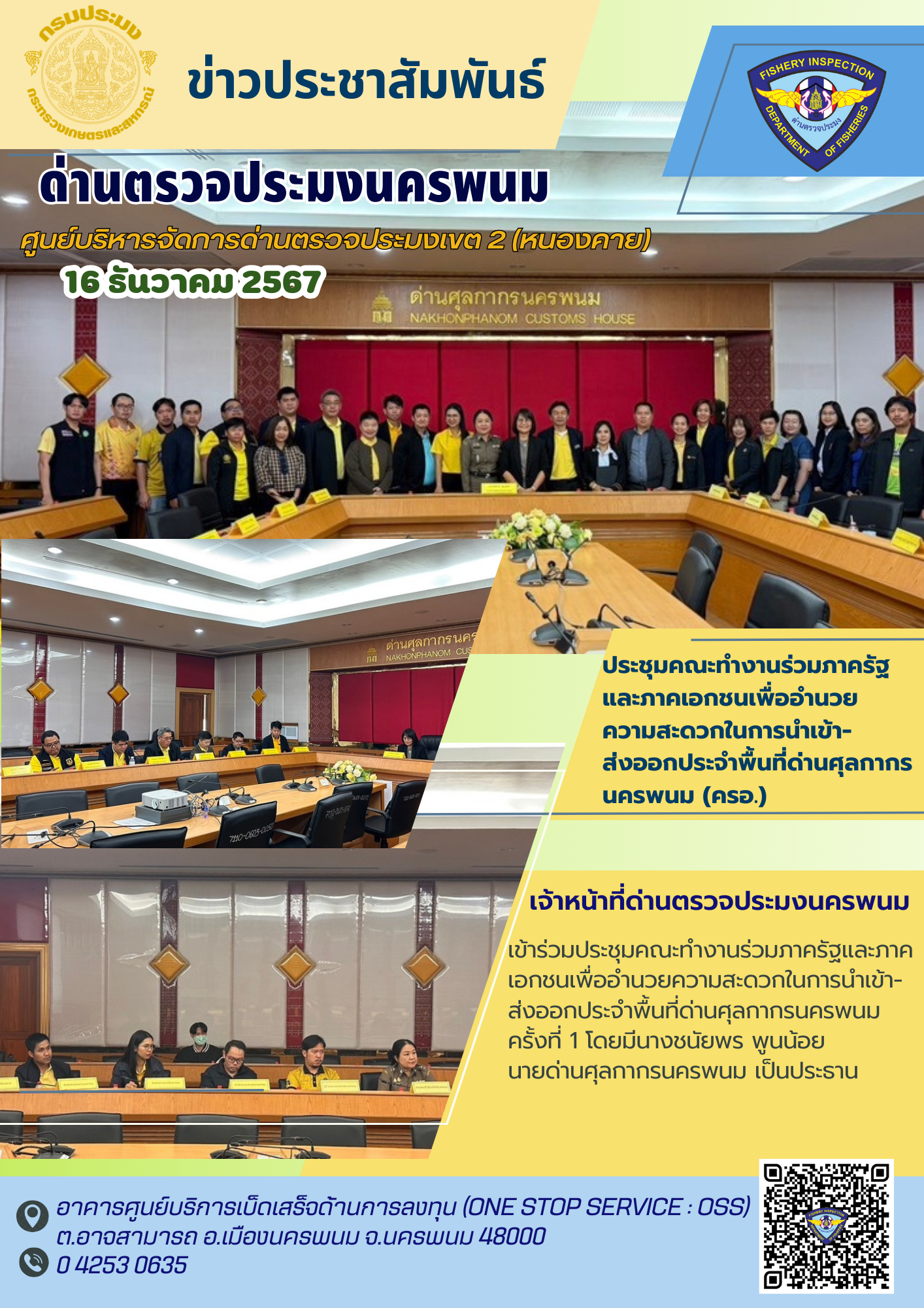 ข่าวกิจกรรมการดำเนินงาน : วันที่ 16 ธันวาคม 2567 เจ้าหน้าที่ด่านตรวจประมงนครพนม ประชุมคณะทำงานร่วมภาครัฐและภาคเอกชนเพื่ออำนวย ความสะดวกในการนำเข้า- ส่งออกประจำพื้นที่ด่านศุลกากรนครพนม (ครอ.)..คลิก