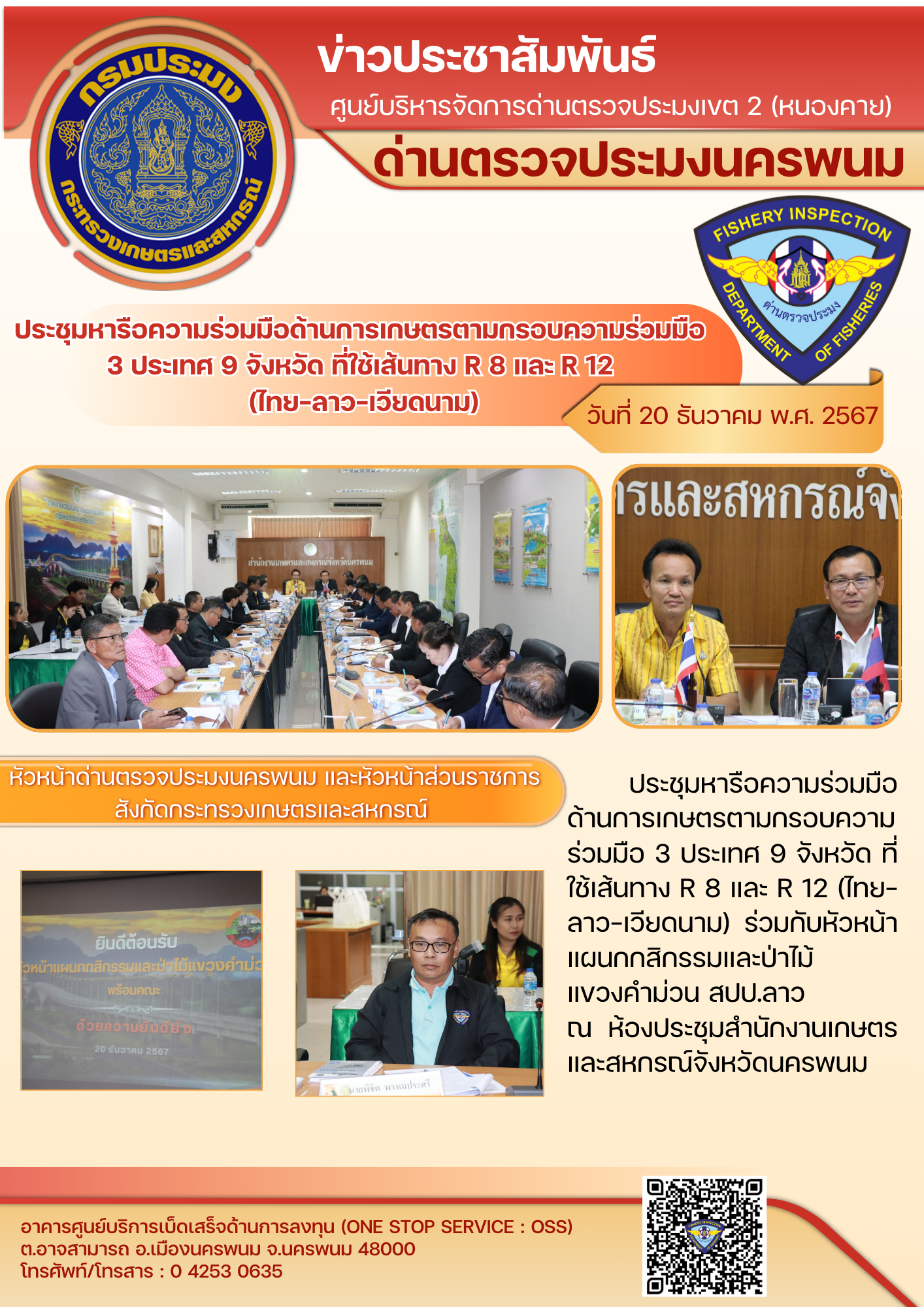 ข่าวกิจกรรมการดำเนินงาน : วันที่ 20 ธันวาคม 2567 ประชุมหารือความร่วมมือด้านการเกษตรตามกรอบความร่วมมือ  3 ประเทศ 9 จังหวัด ที่ใช้เส้นทาง R 8 และ R 12  (ไทย-ลาว-เวียดนาม)..คลิก