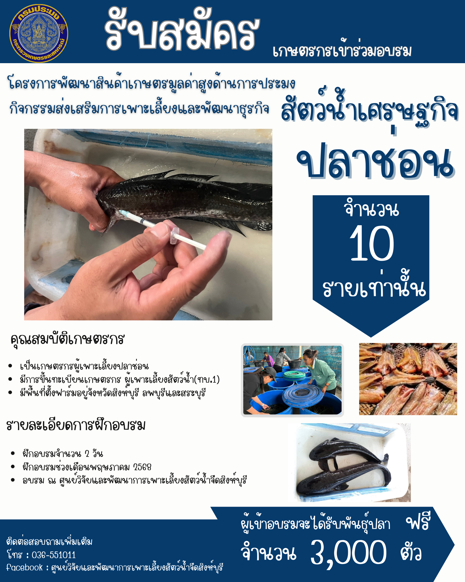 เปิดรับสมัครเกษตรกรเข้าร่วมโครงการพัฒนาสินค้าเกษตรมูลค่าสูงด้านการประมง กิจกรรมส่งเสริมการเพาะเลี้ยงและพัฒนาธุรกิจ สัตว์น้ำเศรษฐกิจปลาช่อน จำนวน 10 ราย